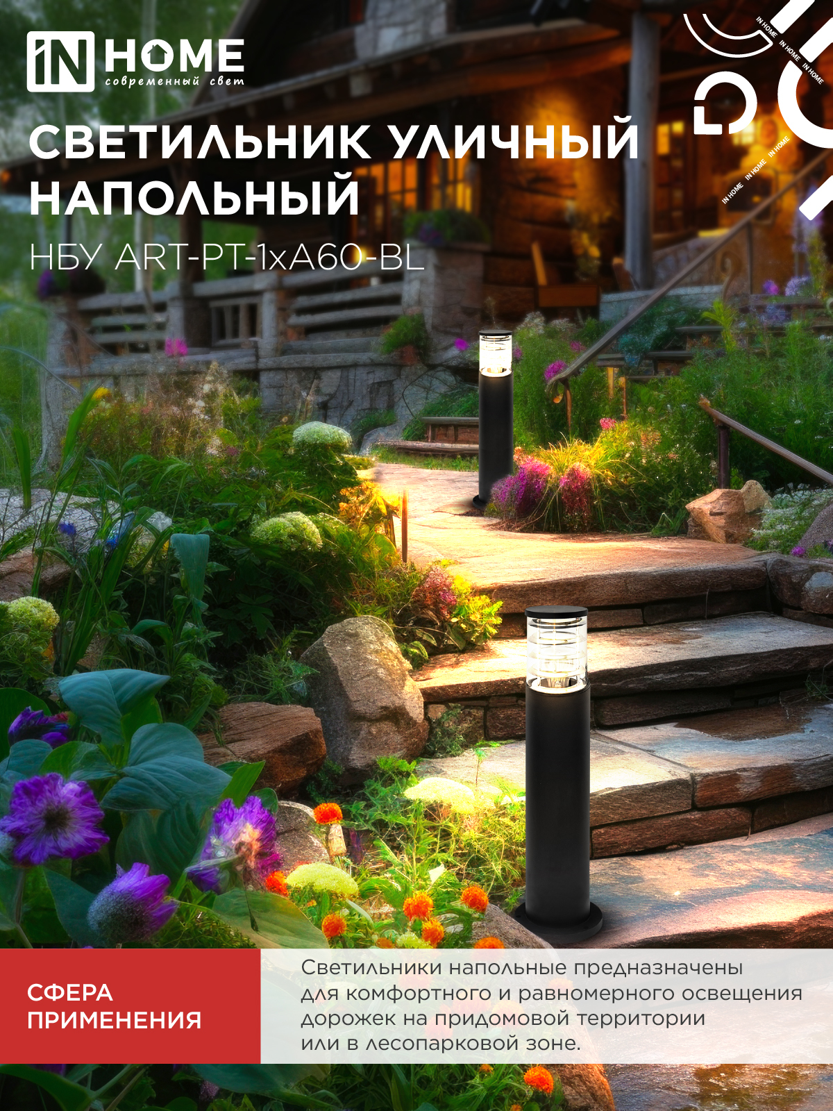 Светильник уличный напольный НБУ ART-PT-1xA60-BL алюминиевый 600мм черный IP54 IN HOME в Находке