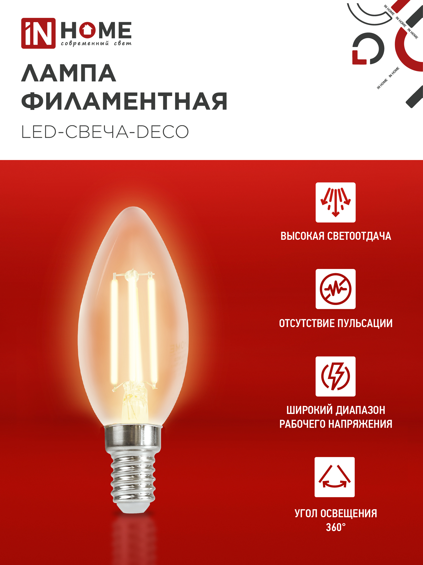 Лампа светодиодная LED-СВЕЧА-deco 9Вт 230В Е14 3000К 1040Лм прозрачная IN HOME в Находке