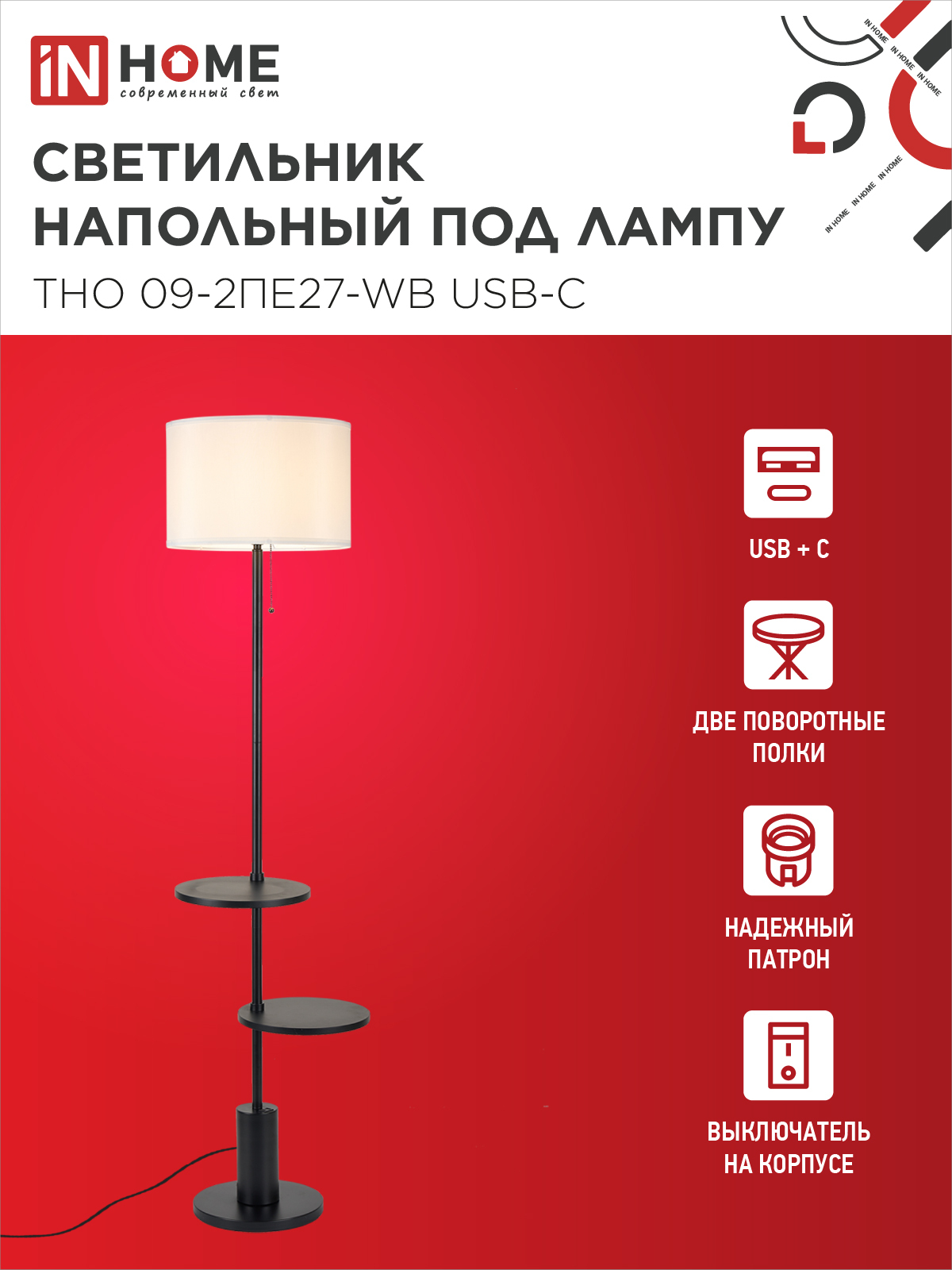 Светильник напольный под лампу ТНО 09-2ПЕ27-WB USB-C две полки, белый абажур, черное основание IN HOME в Находке