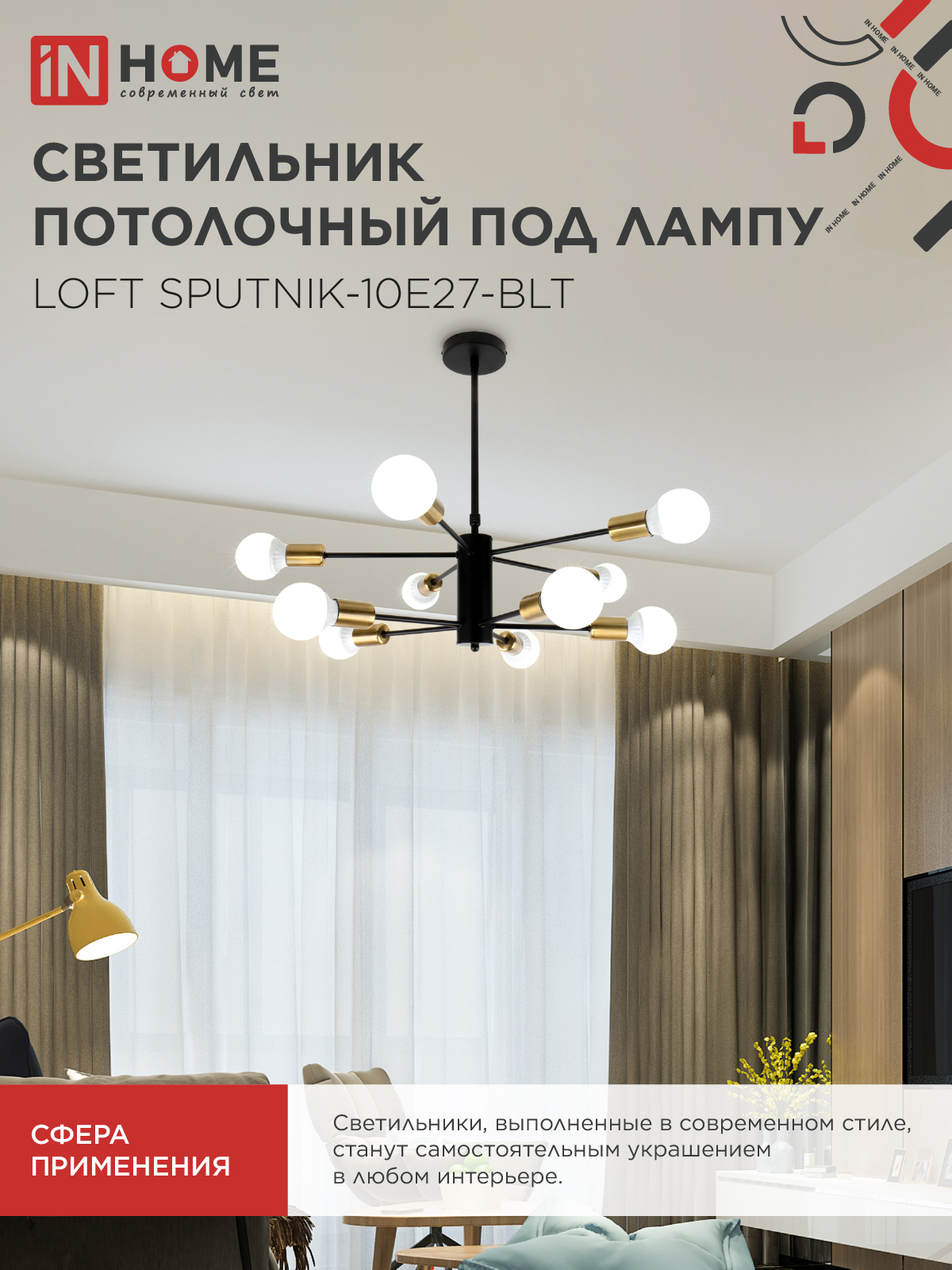Люстра под лампу LOFT SPUTNIK-10E27-BLT 10хЕ27 черный, латунь IN HOME в Находке