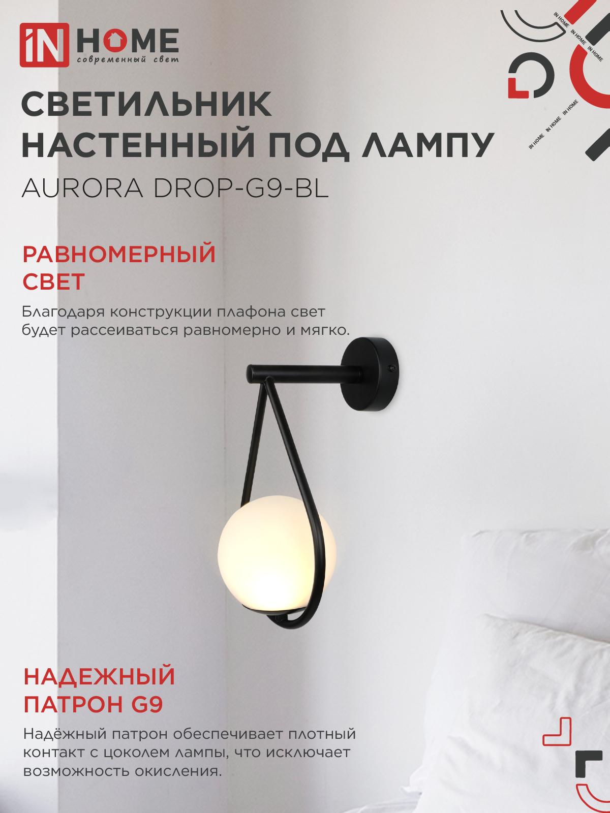 Светильник настенный под лампу AURORA DROP-G9-BL 1хG9 матовый плафон, черный корпус IN HOME в Находке