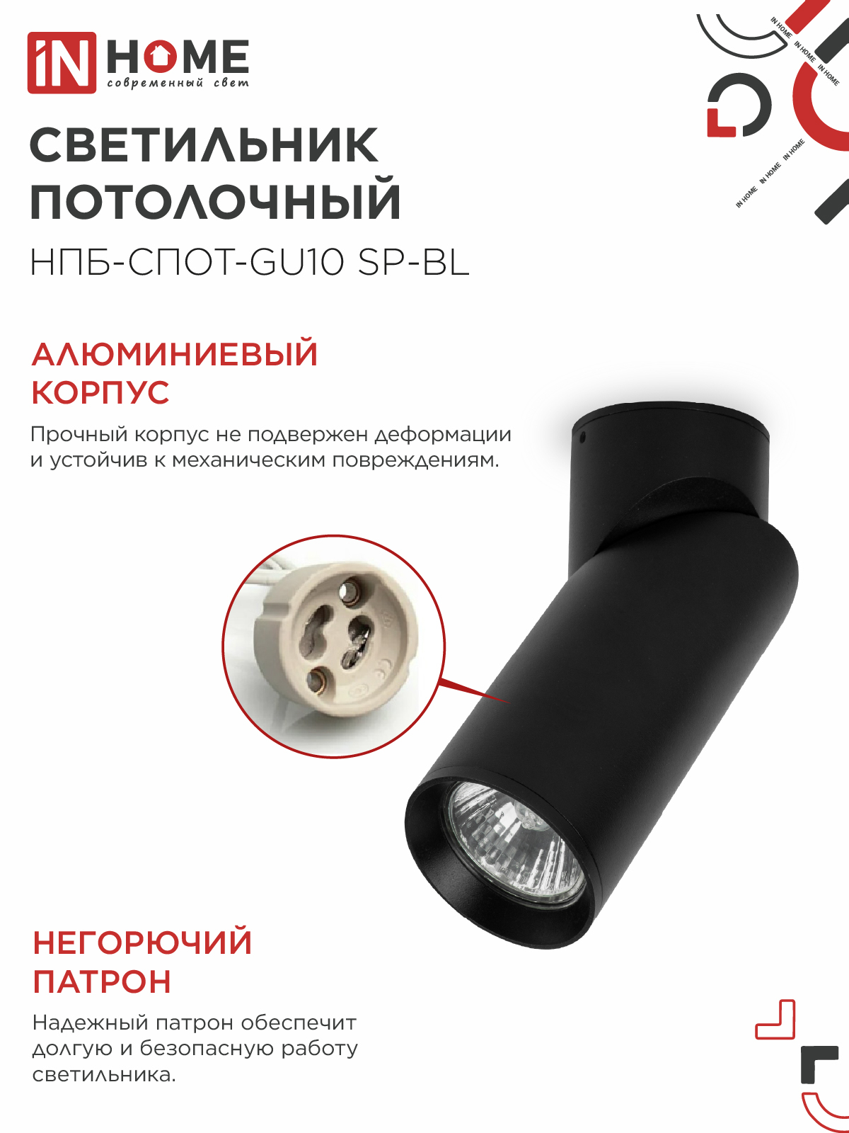 Светильник потолочный НПБ-СПОТ-GU10 SP-BL 60х154мм черный IN HOME в Находке