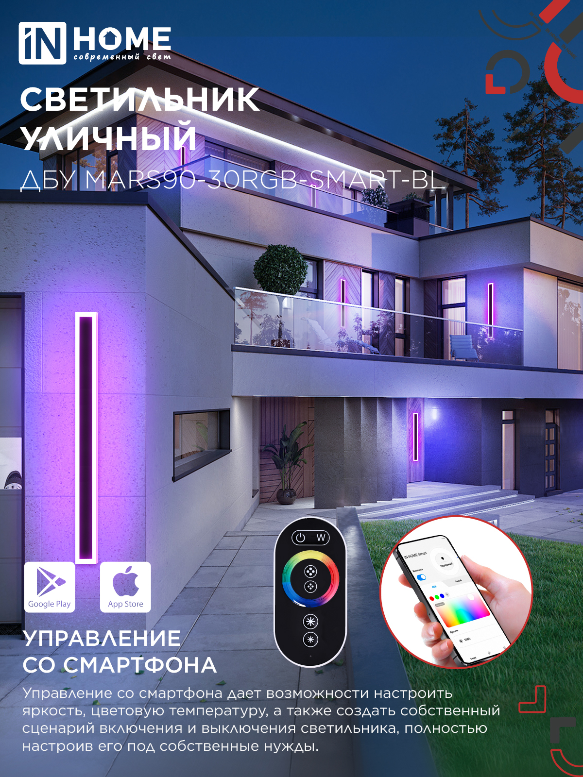 Светильник уличный светодиодный ДБУ MARS90-30RGB-SMART-ВL 30Вт 900x80 с пультом ДУ IP54 черный IN HOME в Находке
