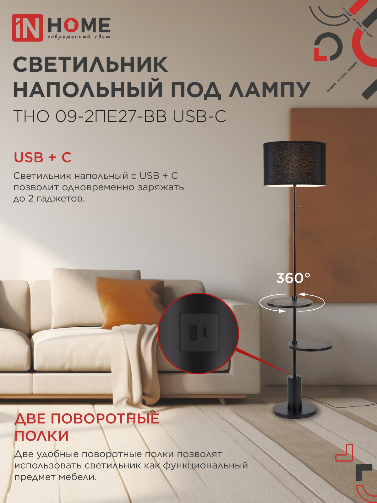 Светильник напольный под лампу ТНО 09-2ПЕ27-BB USB-C две полки, черный абажур, черное основание IN HOME в Находке