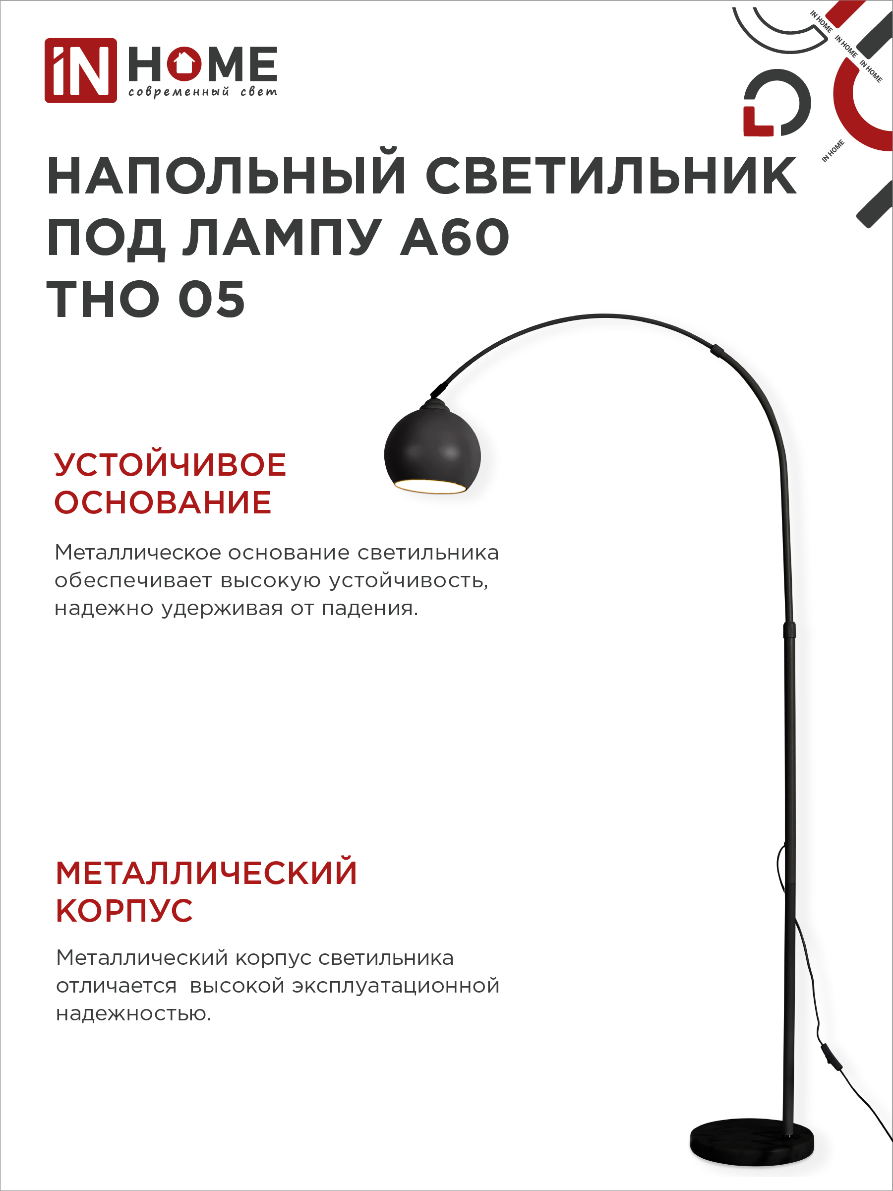 Светильник напольный под лампу ТНО 05-Е27Ч 230В черный плафон, черный корпус IN HOME в Находке