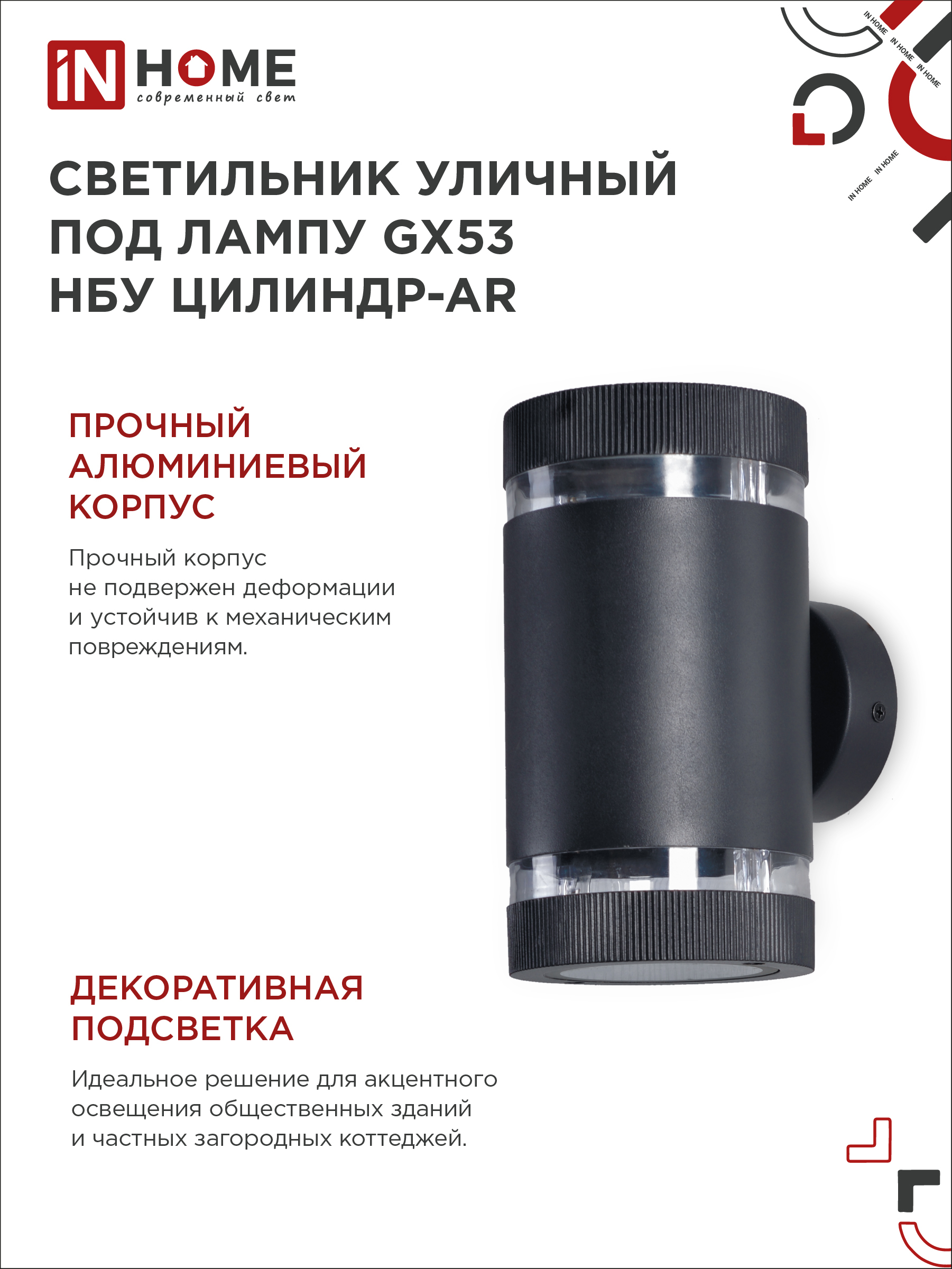 Светильник уличный настенный двусторонний НБУ ЦИЛИНДР-2xGX53-BL-AR с подсветкой черный IP54 IN HOME в Находке