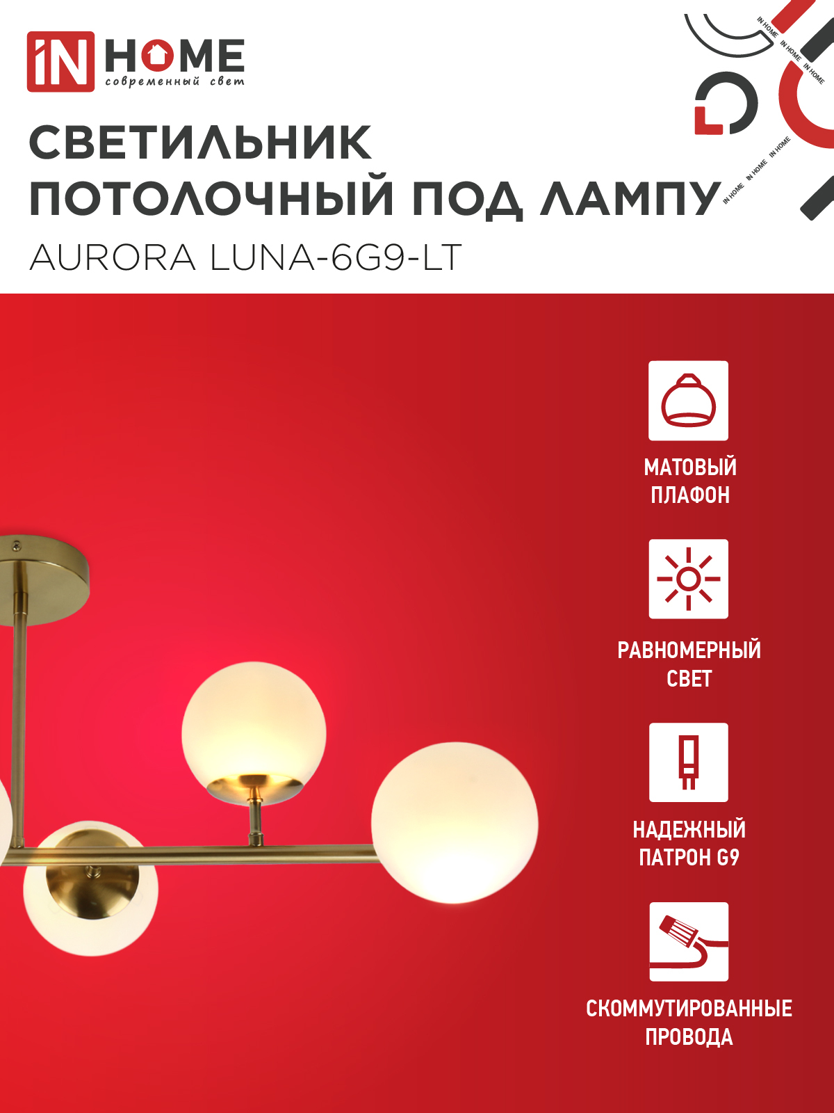 Люстра под лампу AURORA LUNA-6G9-LT 6xG9 матовые плафоны, латунный корпус IN HOME в Находке
