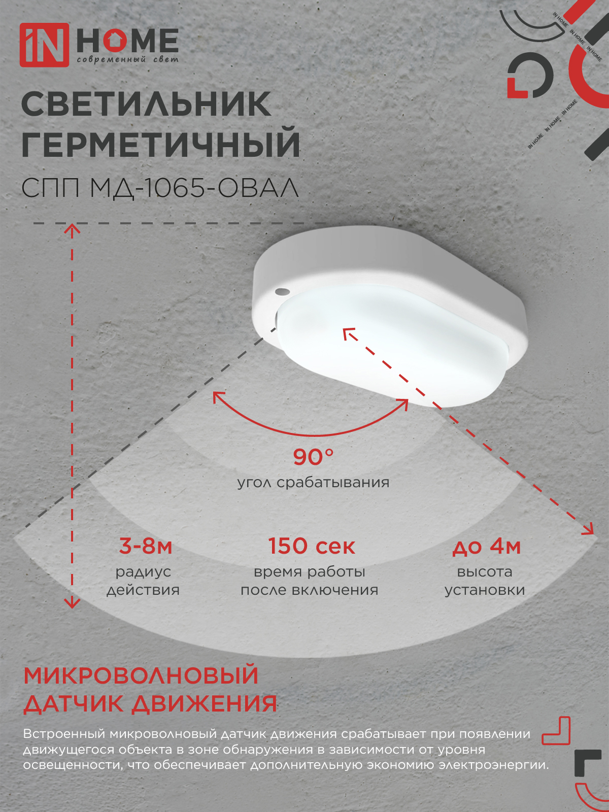 Светильник светодиодный герметичный СПП МД-1065-ОВАЛ 10Вт 6500К 900Лм с микроволновым датчиком IP65 160х88мм IN HOME в Находке