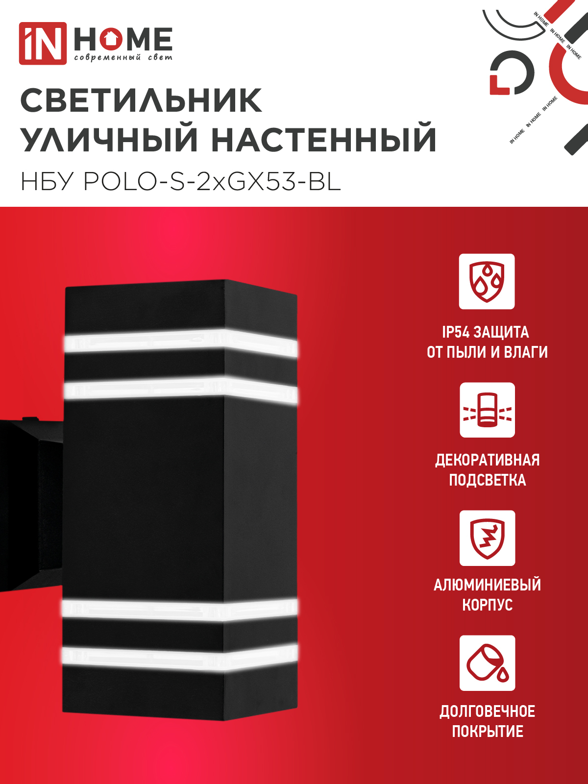 Светильник уличный настенный двусторонний НБУ POLO-S-2xGX53-BL алюминиевый черный IP54 IN HOME в Находке