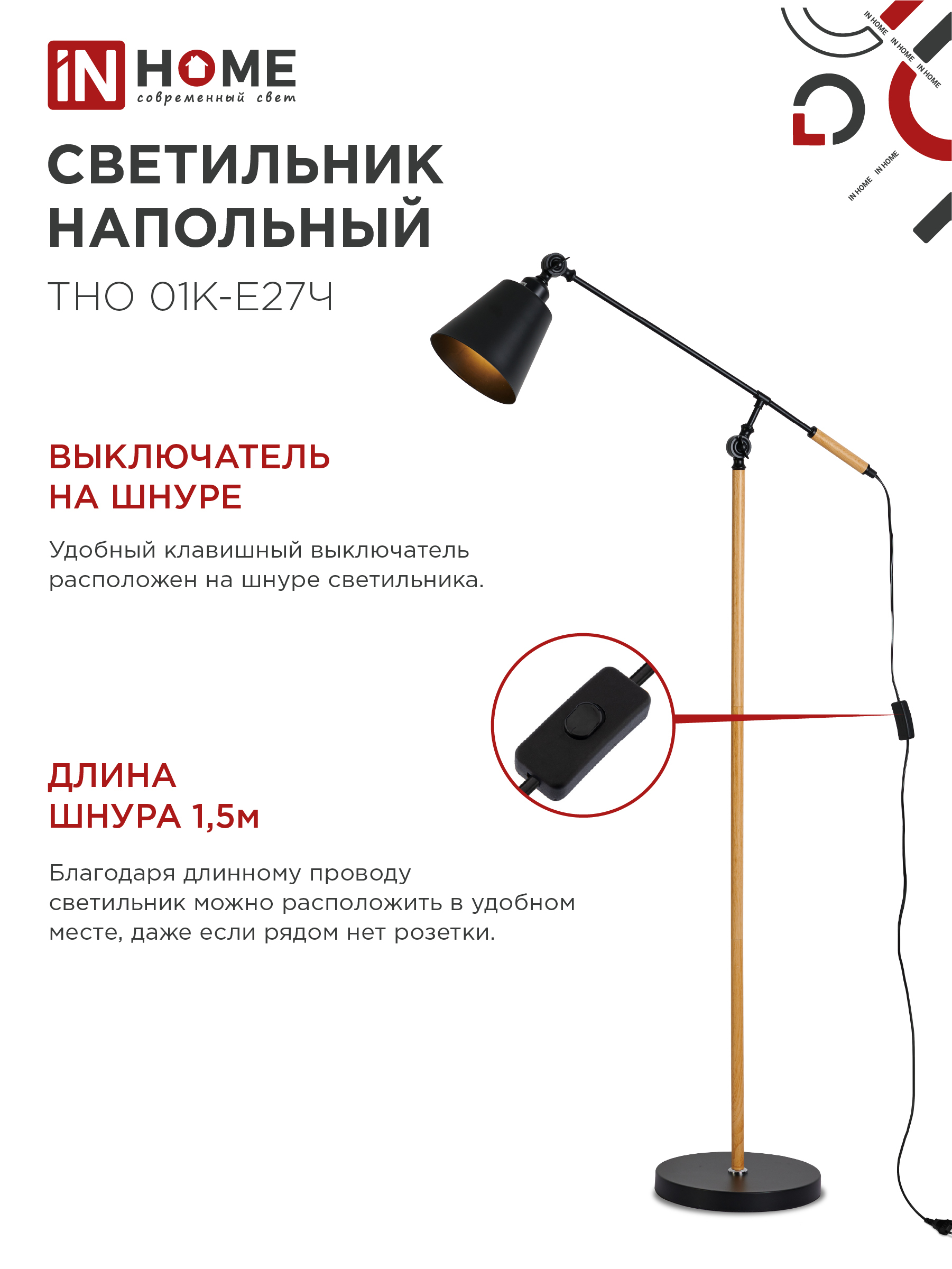 Светильник напольный под лампу ТНО 01К-Е27Ч 230В черный плафон, черный корпус IN HOME в Находке