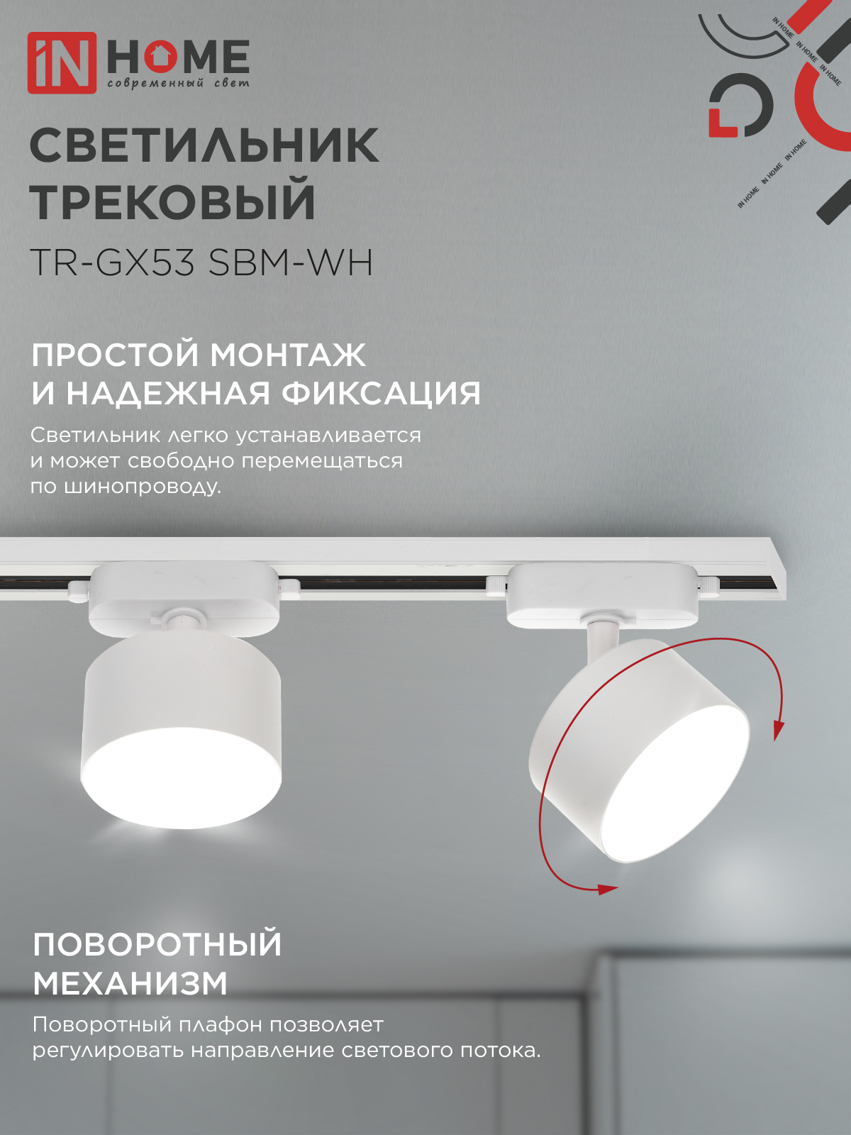Светильник трековый TR-GX53 SBM-WH белый IN HOME в Находке