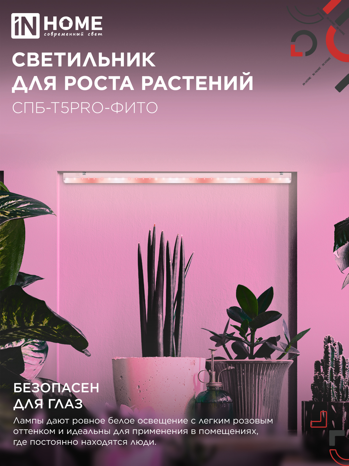 Светильник светодиодный СПБ-Т5 PRO-ФИТО полный спектр 25Вт 230B 1200мм IN HOME в Находке