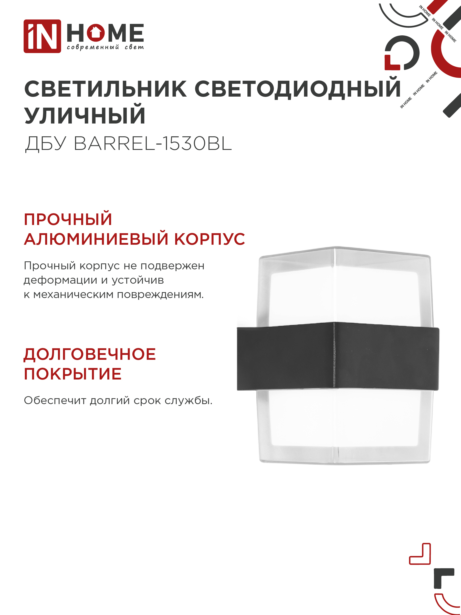 Светильник уличный светодиодный ДБУ BARREL-1530BL 15Вт 3000К IP54 черный IN HOME в Находке
