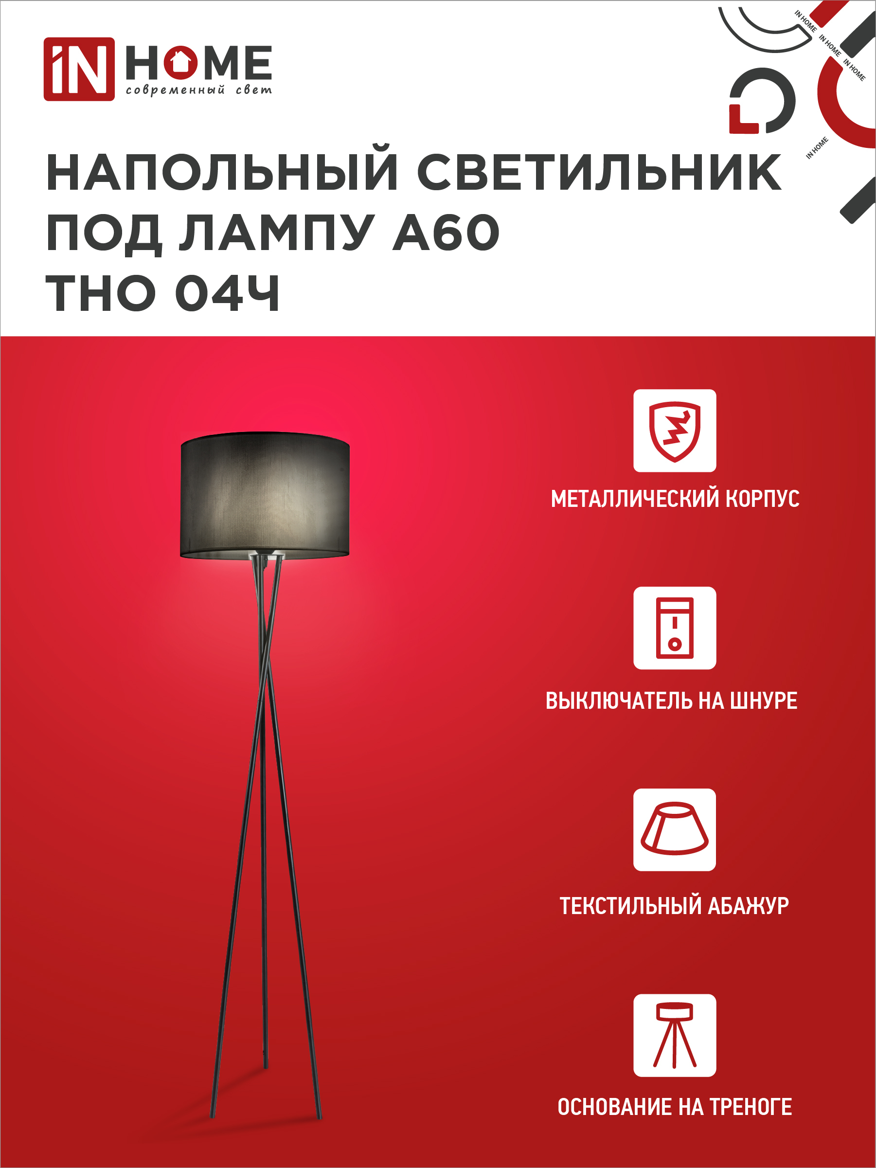 Светильник напольный под лампу ТНО 04-Е27Ч 230В черный абажур, черная тренога IN HOME в Находке