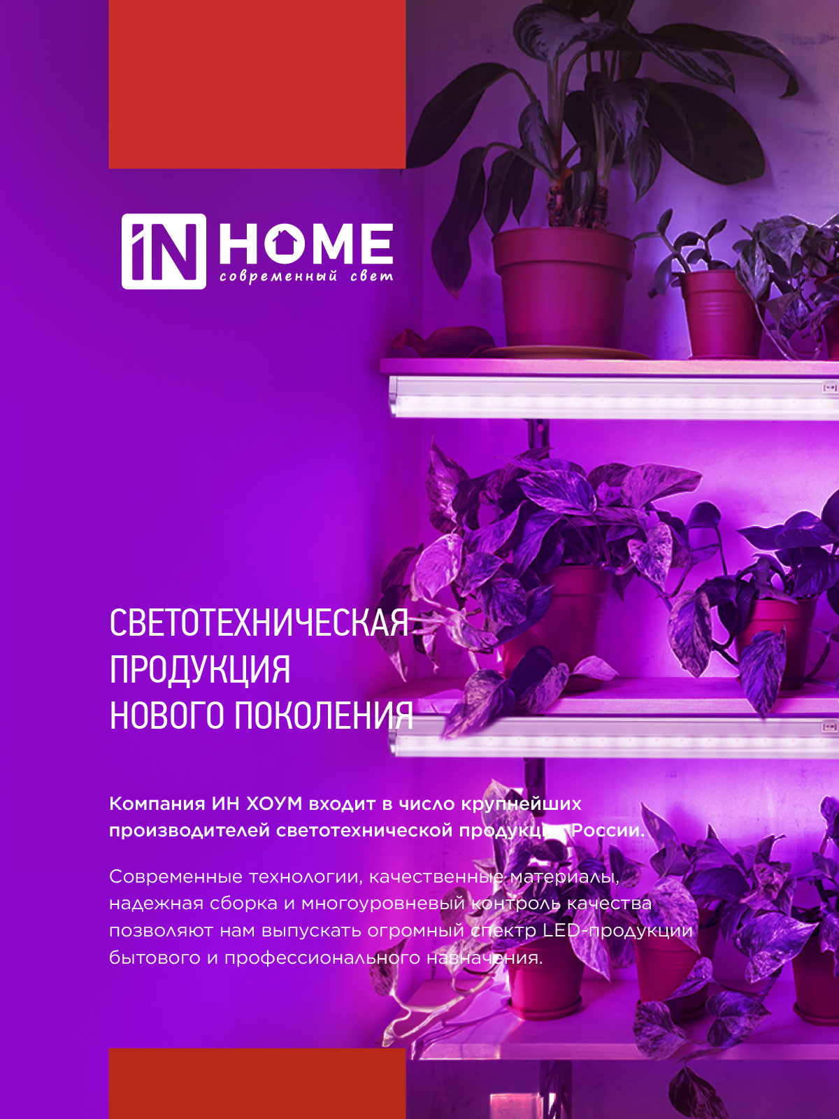 Светильник светодиодный СПБ-Т5 PRO-ФИТО полный спектр 25Вт 230B 1200мм IN HOME в Находке
