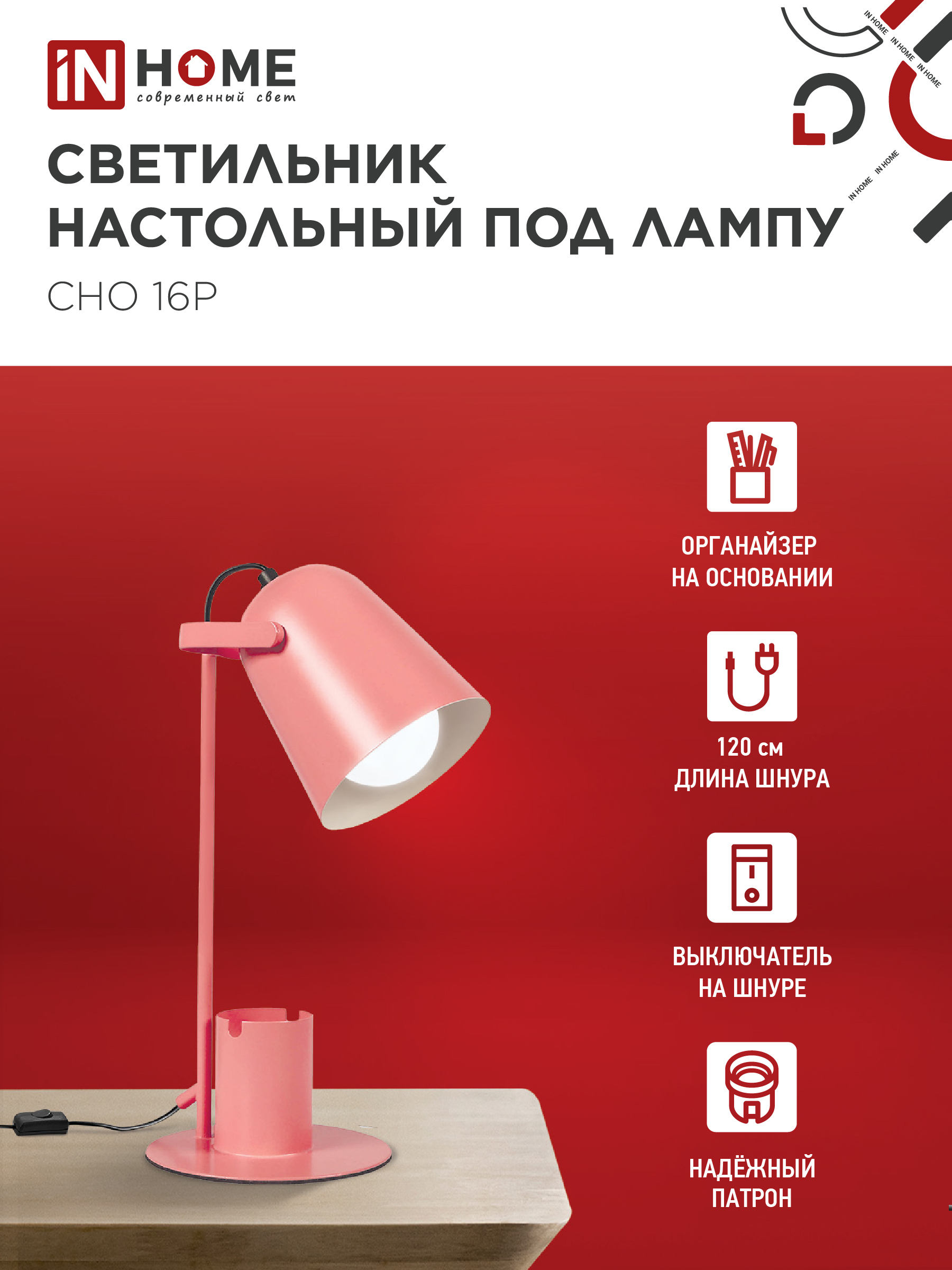 Светильник настольный под лампу на основании СНО 16Р 40Вт E27 230В с органайзером РОЗОВЫЙ IN HOME в Находке