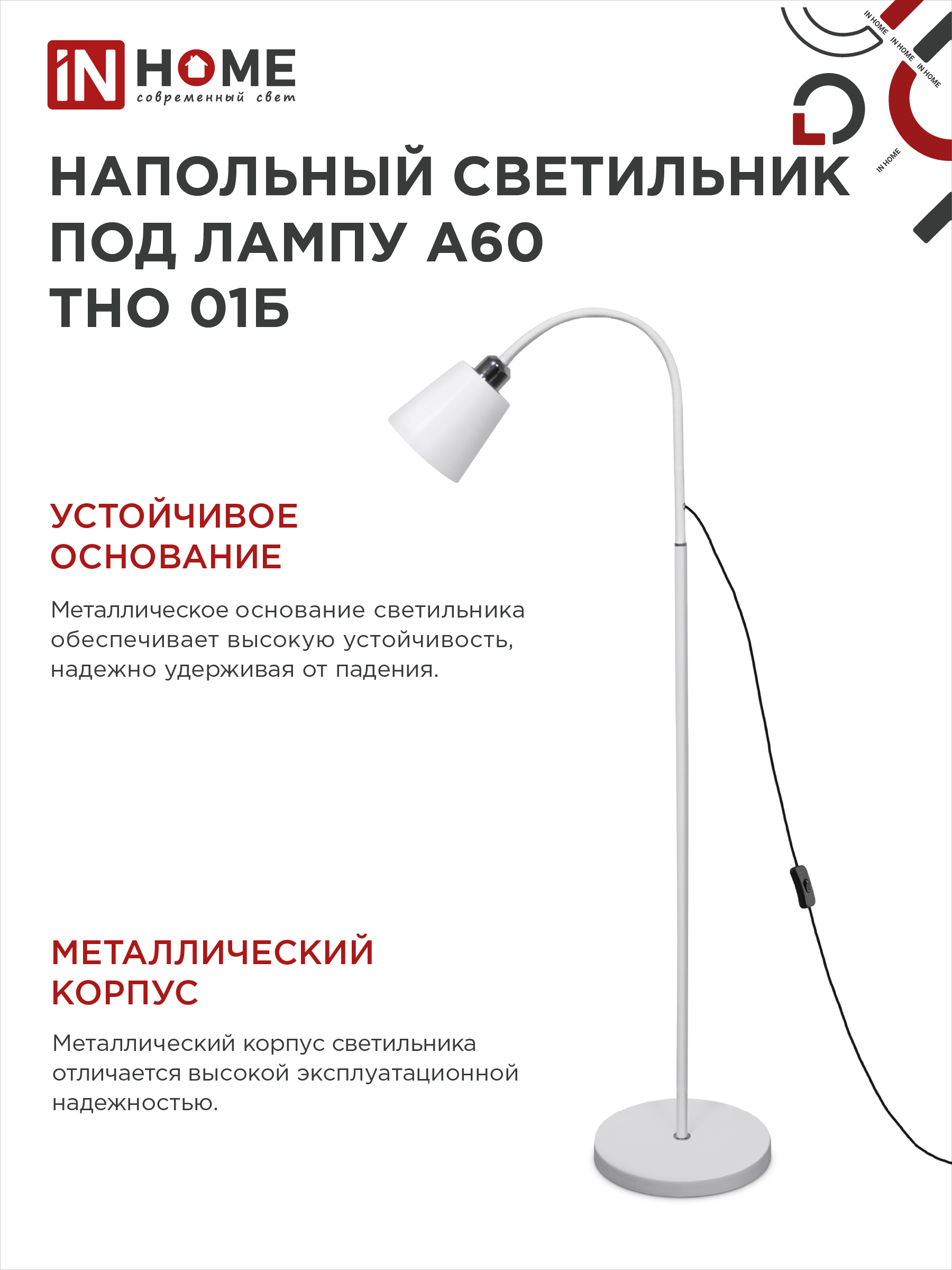 Светильник напольный под лампу ТНО 01-Е27Б 230В белый плафон, белый корпус IN HOME в Находке