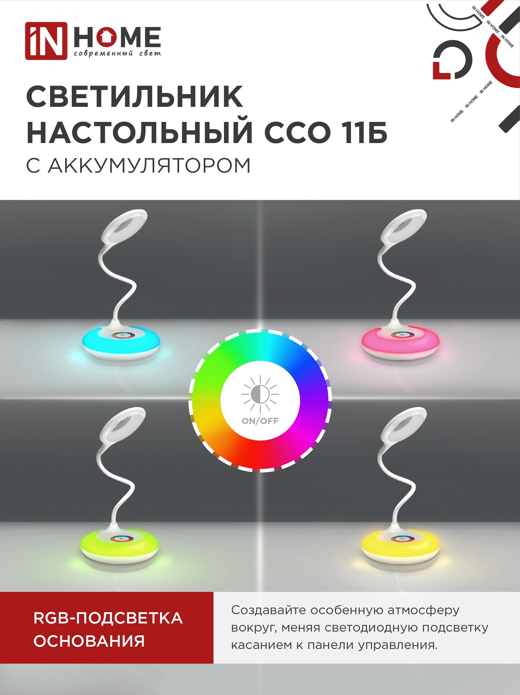 Светильник настольный светодиодный аккумуляторный ССО 11Б 8Вт 6500К 640Лм RGB-подсветка, сенсор-диммер, USB-кабель БЕЛЫЙ IN HOME в Находке
