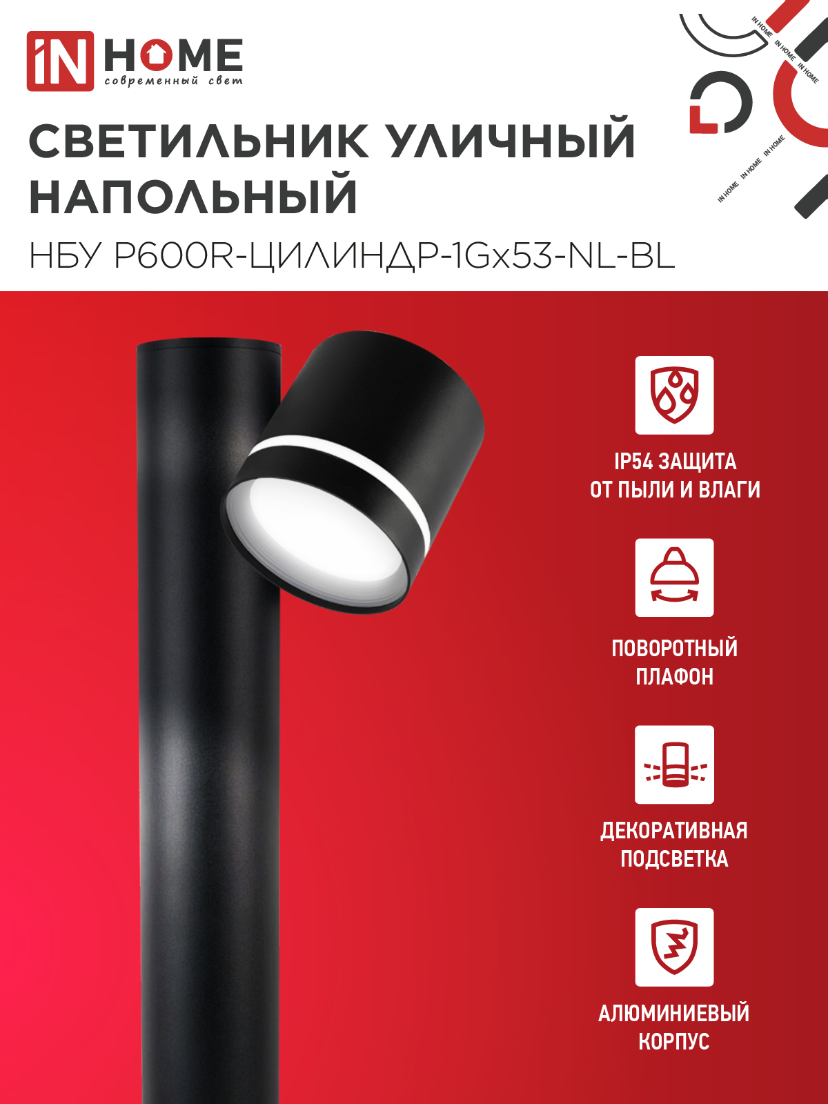 Светильник уличный напольный НБУ P600R-ЦИЛИНДР-1GX53-NL-BL с подсветкой 600мм черный IP54 IN HOME в Находке