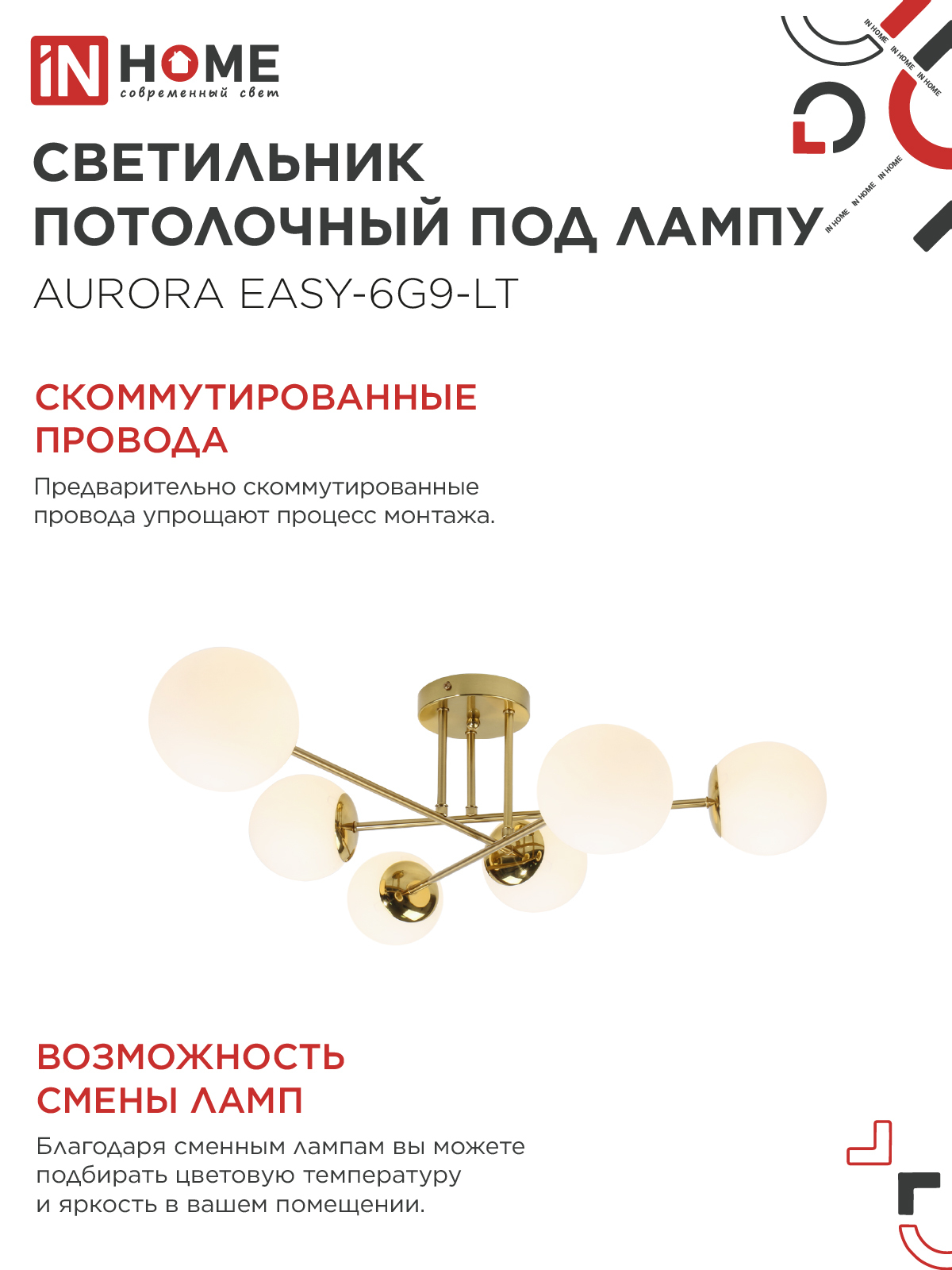 Люстра под лампу AURORA EASY-6G9-LT 6xG9 матовые плафоны, латунный корпус IN HOME в Находке