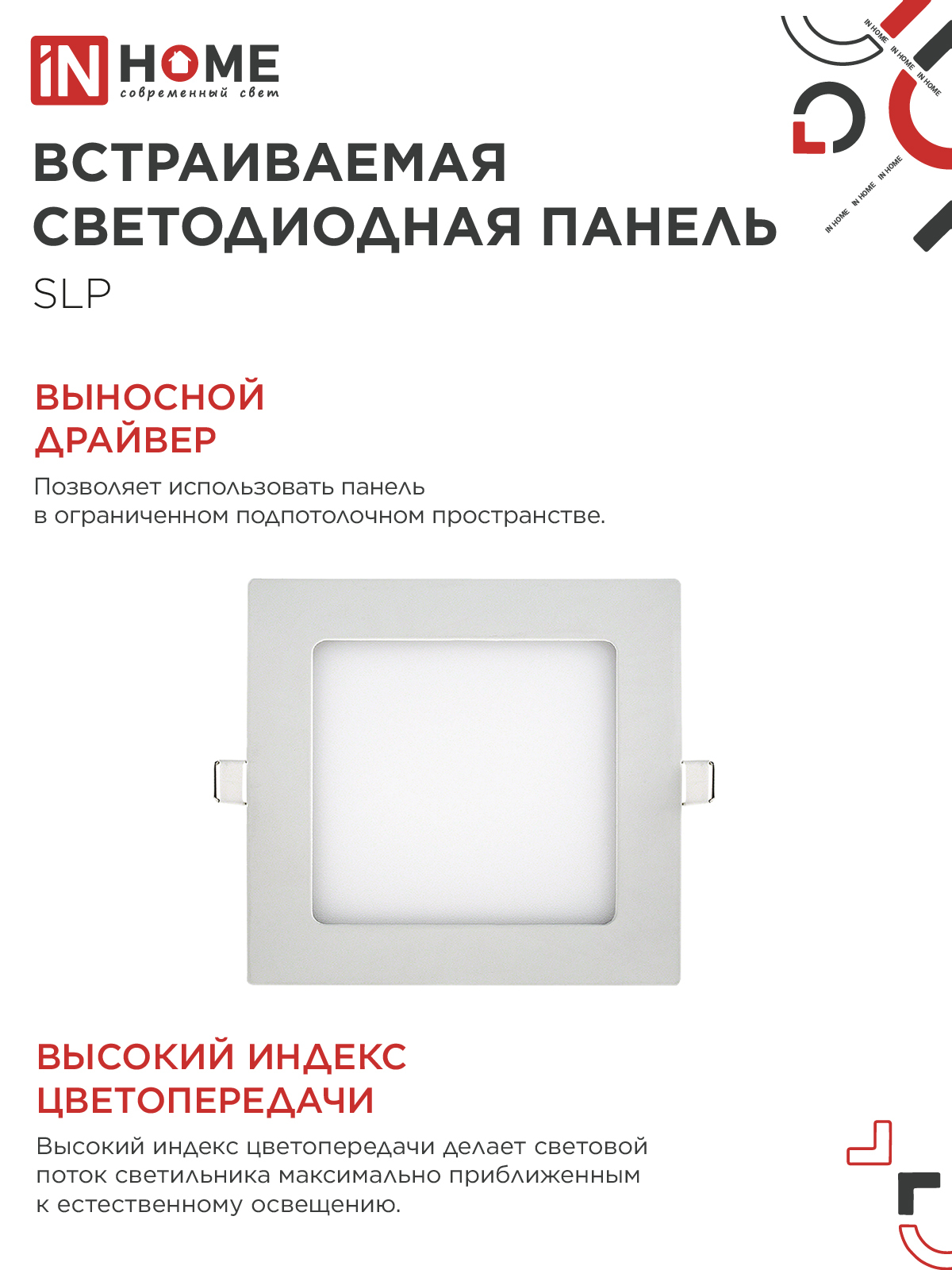 Панель светодиодная встраиваемая квадратная SLP 6Вт 230В 4000К 420Лм 117мм белая IP40 IN HOME в Находке