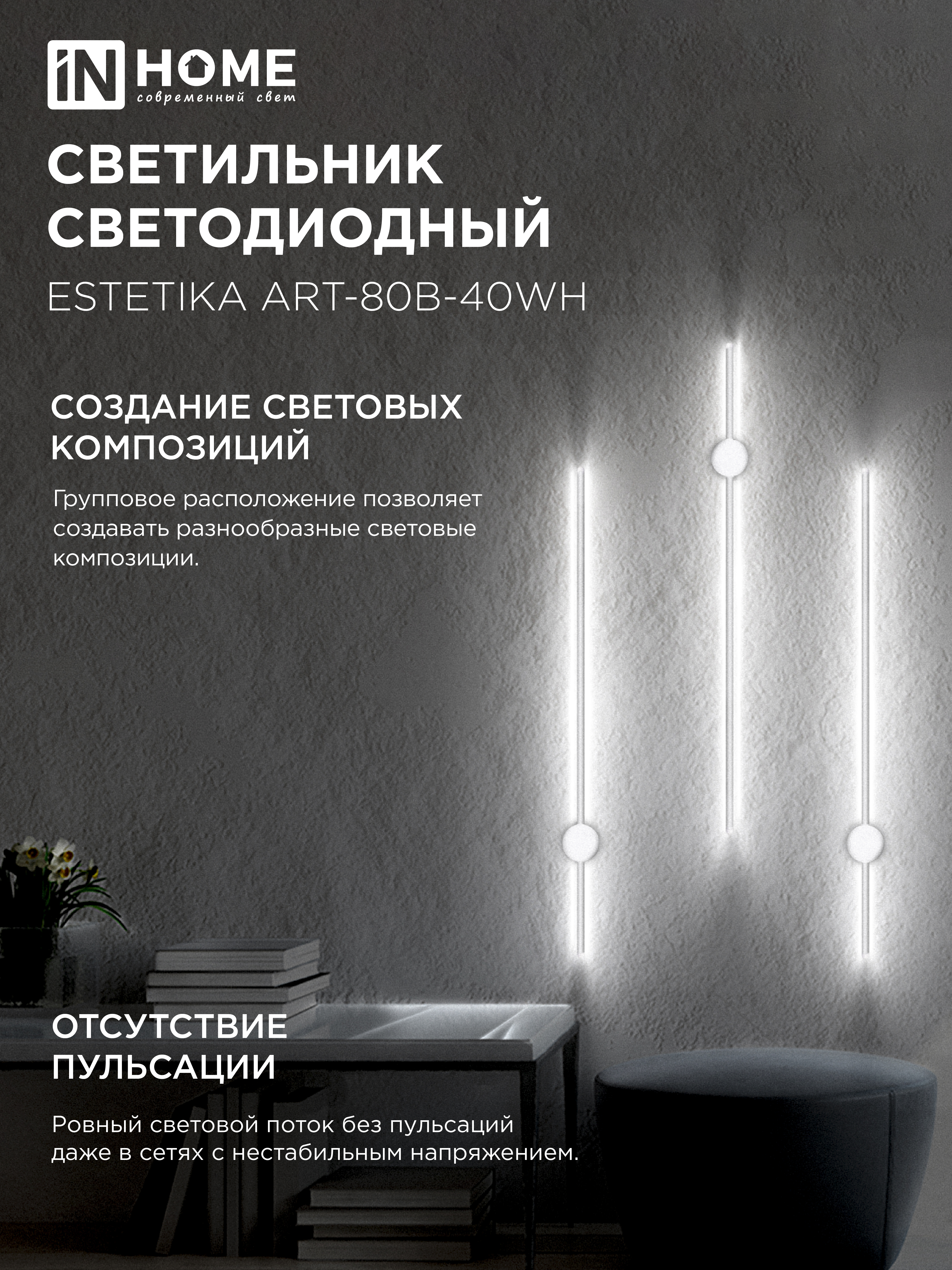 Светильник светодиодный ESTETIKA ART-80B-40WH 15Вт 230В 4000K 1050Лм 800х60x98 белый IN HOME в Находке