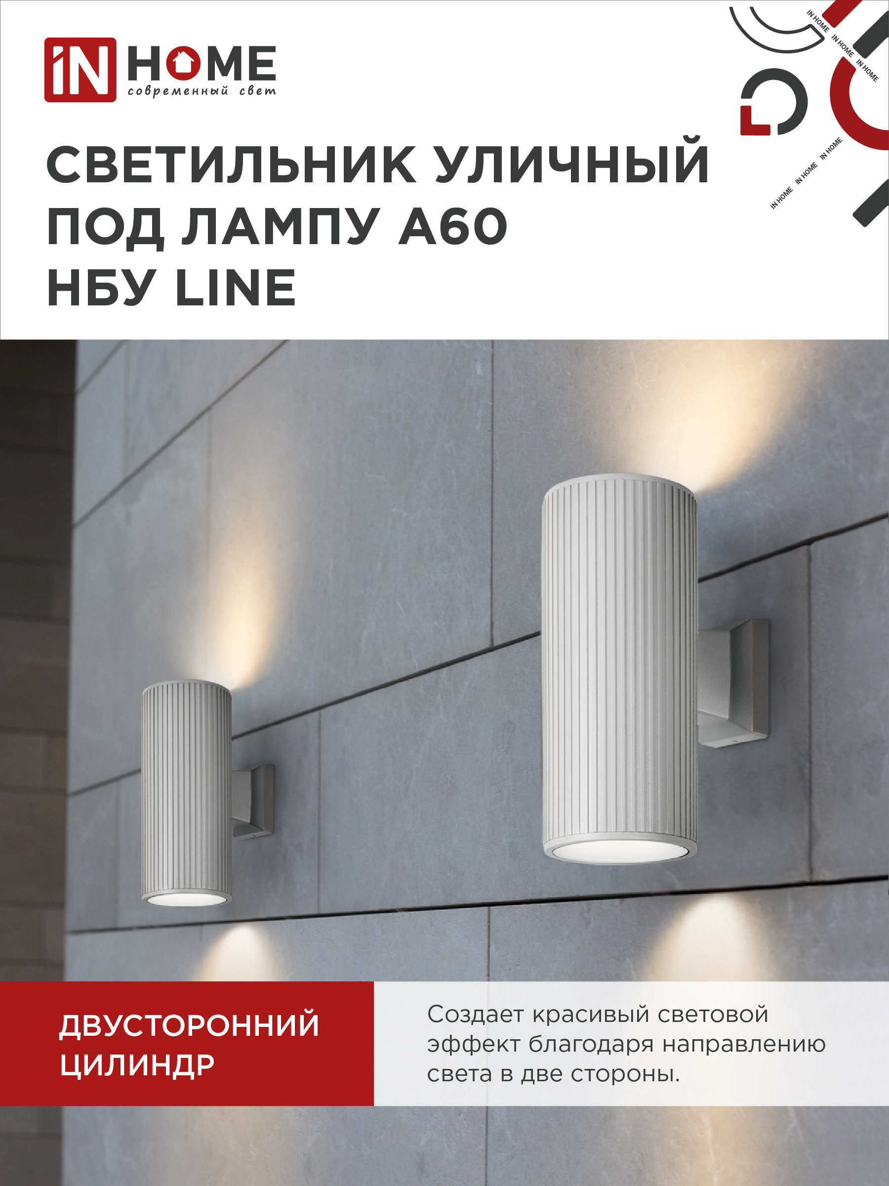 Светильник уличный настенный двусторонний НБУ LINE-2хA60-WH алюминиевый белый IP54 IN HOME в Находке