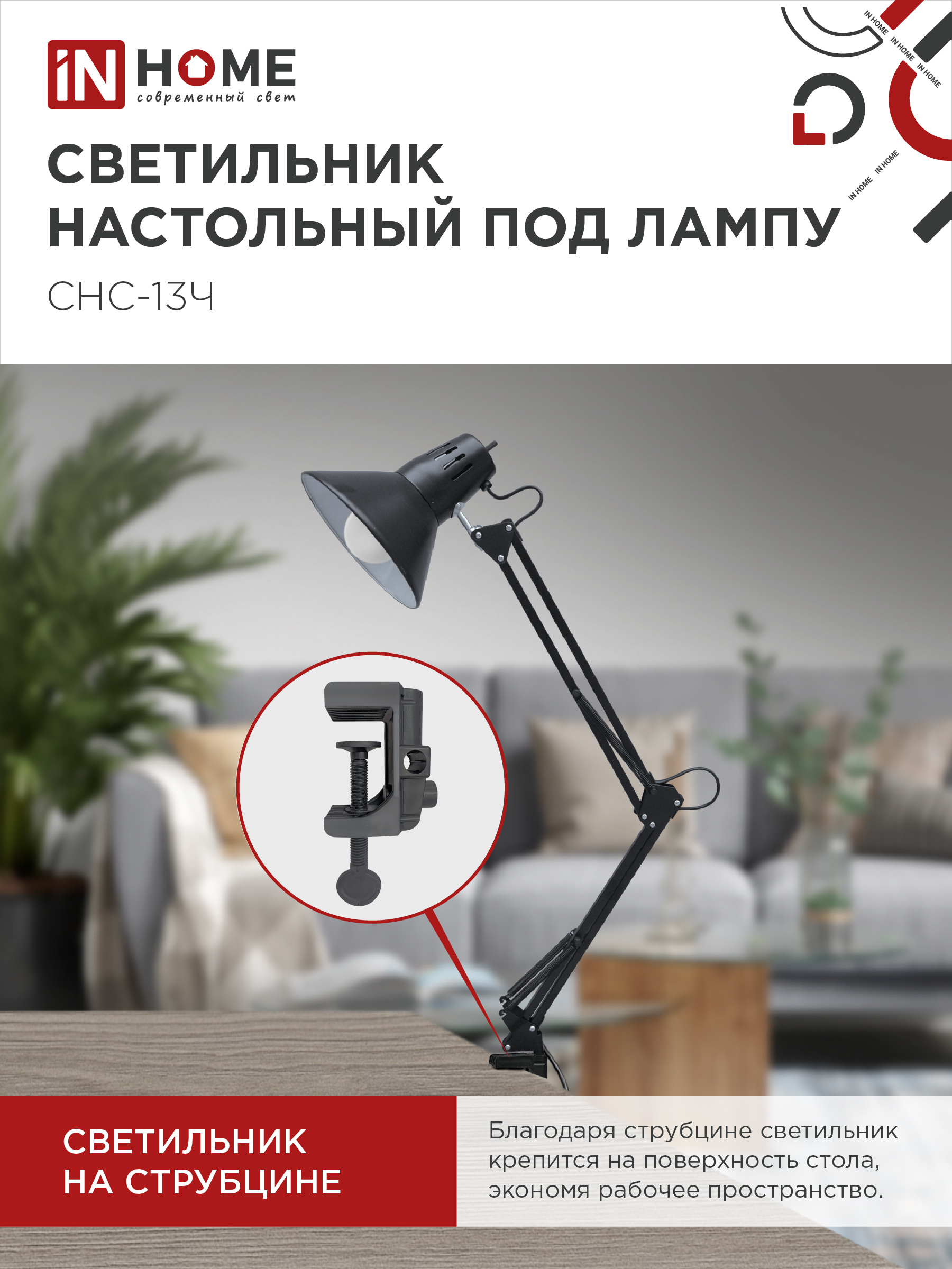 Светильник настольный на струбцине СНС 13Ч-E27 230В ЧЕРНЫЙ IN HOME в Находке