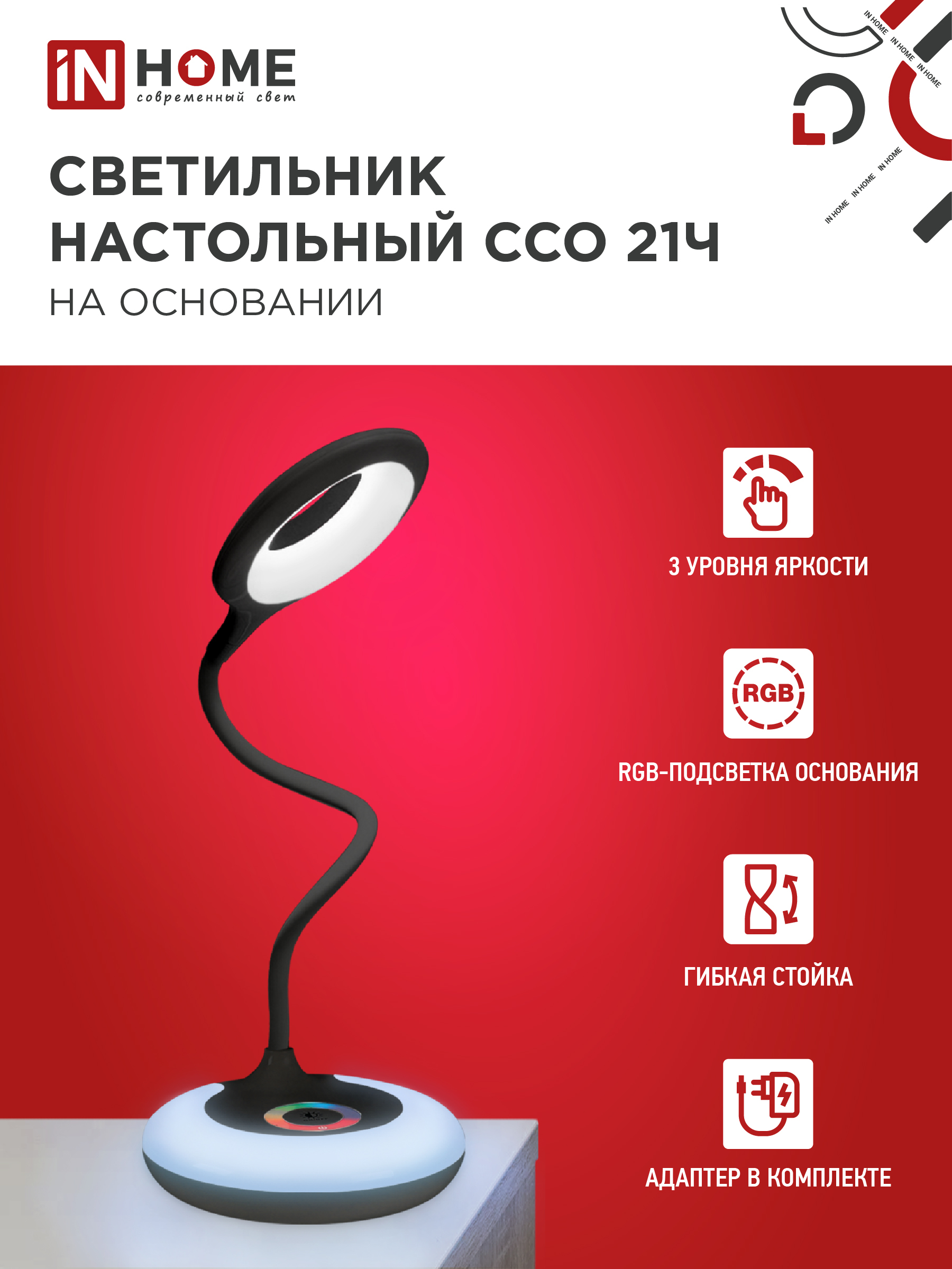 Светильник настольный светодиодный PLUS ССО-21Ч 8Вт 640Лм RGB, сенсор, адаптер ЧЕРНЫЙ IN HOME в Находке
