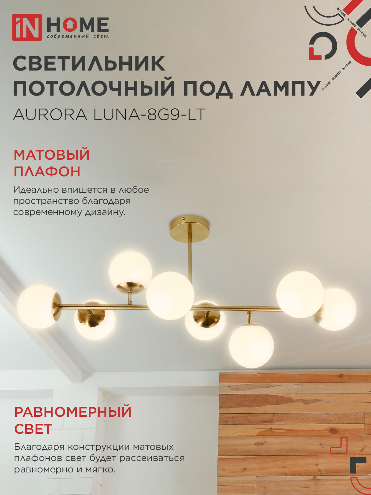 Люстра под лампу AURORA LUNA-8G9-LT 8xG9 матовые плафоны, латунный корпус IN HOME в Находке