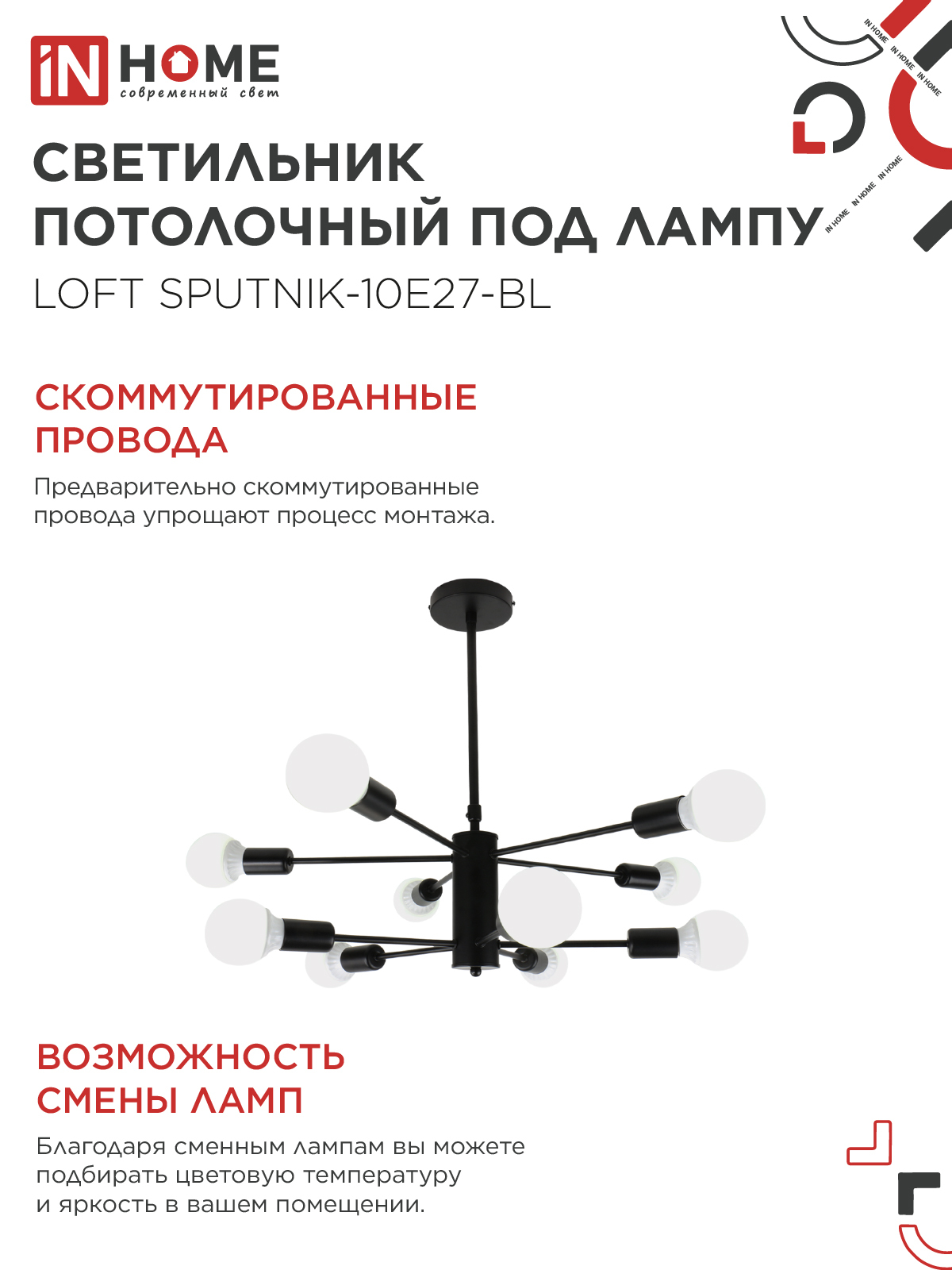 Люстра под лампу LOFT SPUTNIK-10E27-BL 10хЕ27 черный IN HOME в Находке