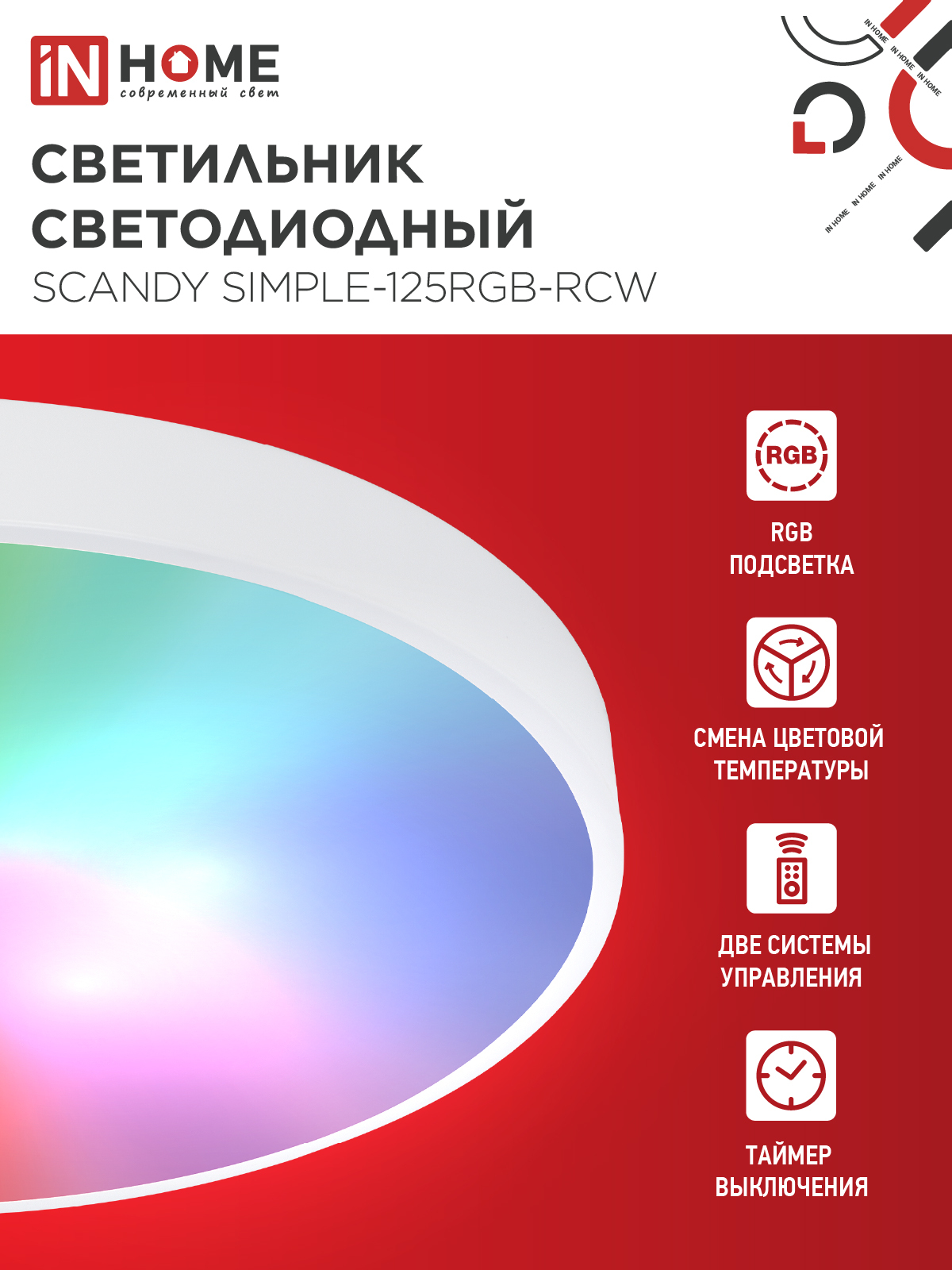 Светильник светодиодный SCANDY SIMPLE-125RGB-RCW 125Вт 230В 3000-6500K 10000Лм 400x50мм пульт ДУ белый IN HOME в Находке