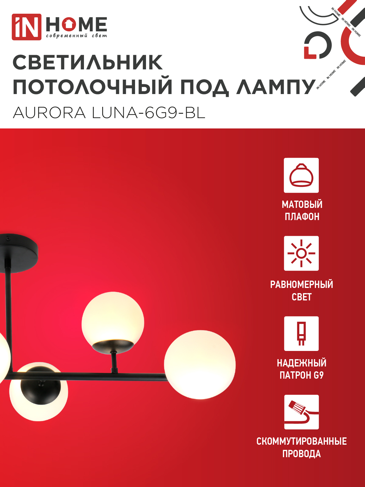Люстра под лампу AURORA LUNA-6G9-BL 6хG9 матовые плафоны, черный корпус IN HOME в Находке