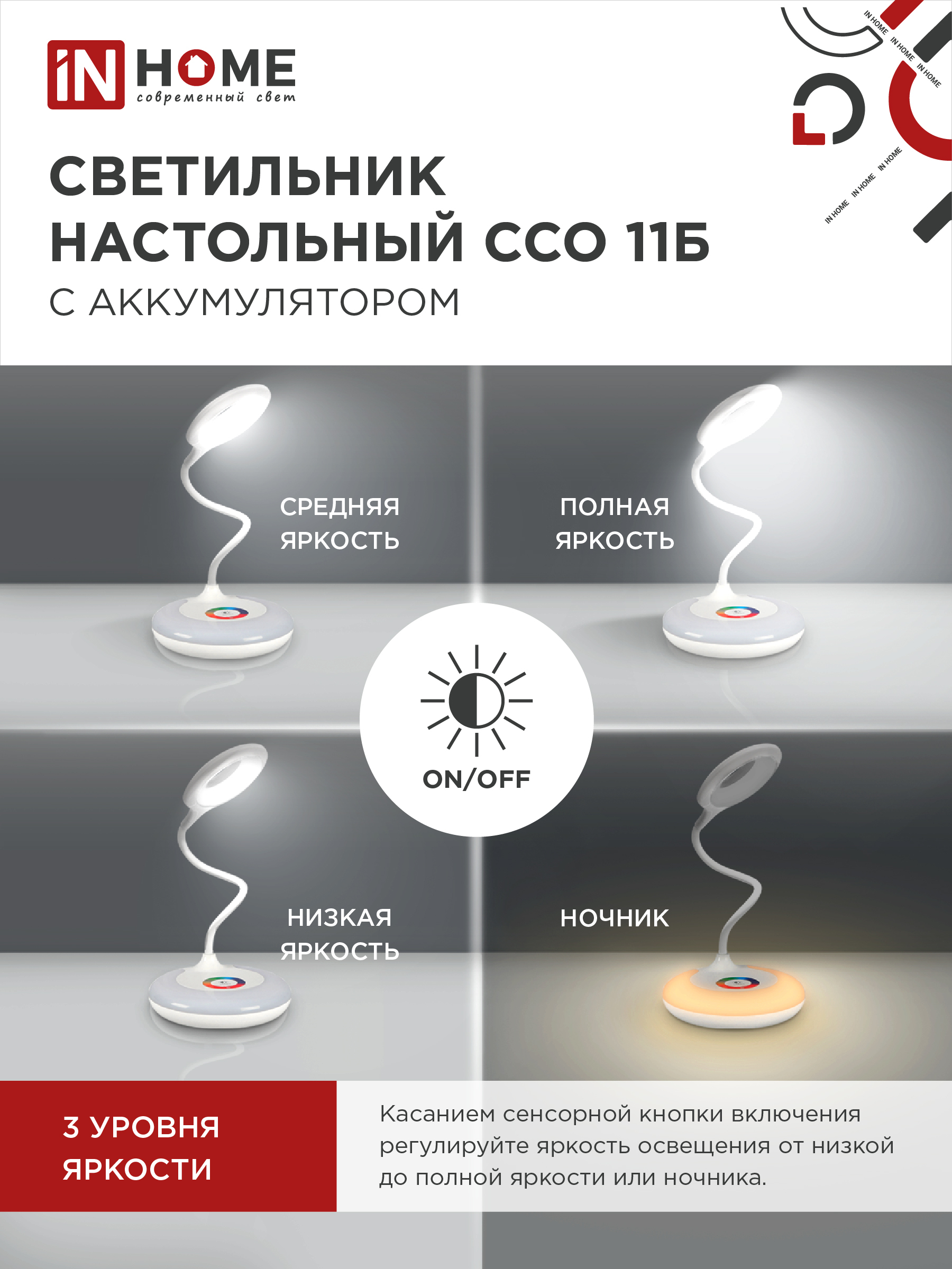 Светильник настольный светодиодный аккумуляторный ССО 11Б 8Вт 6500К 640Лм RGB-подсветка, сенсор-диммер, USB-кабель БЕЛЫЙ IN HOME в Находке