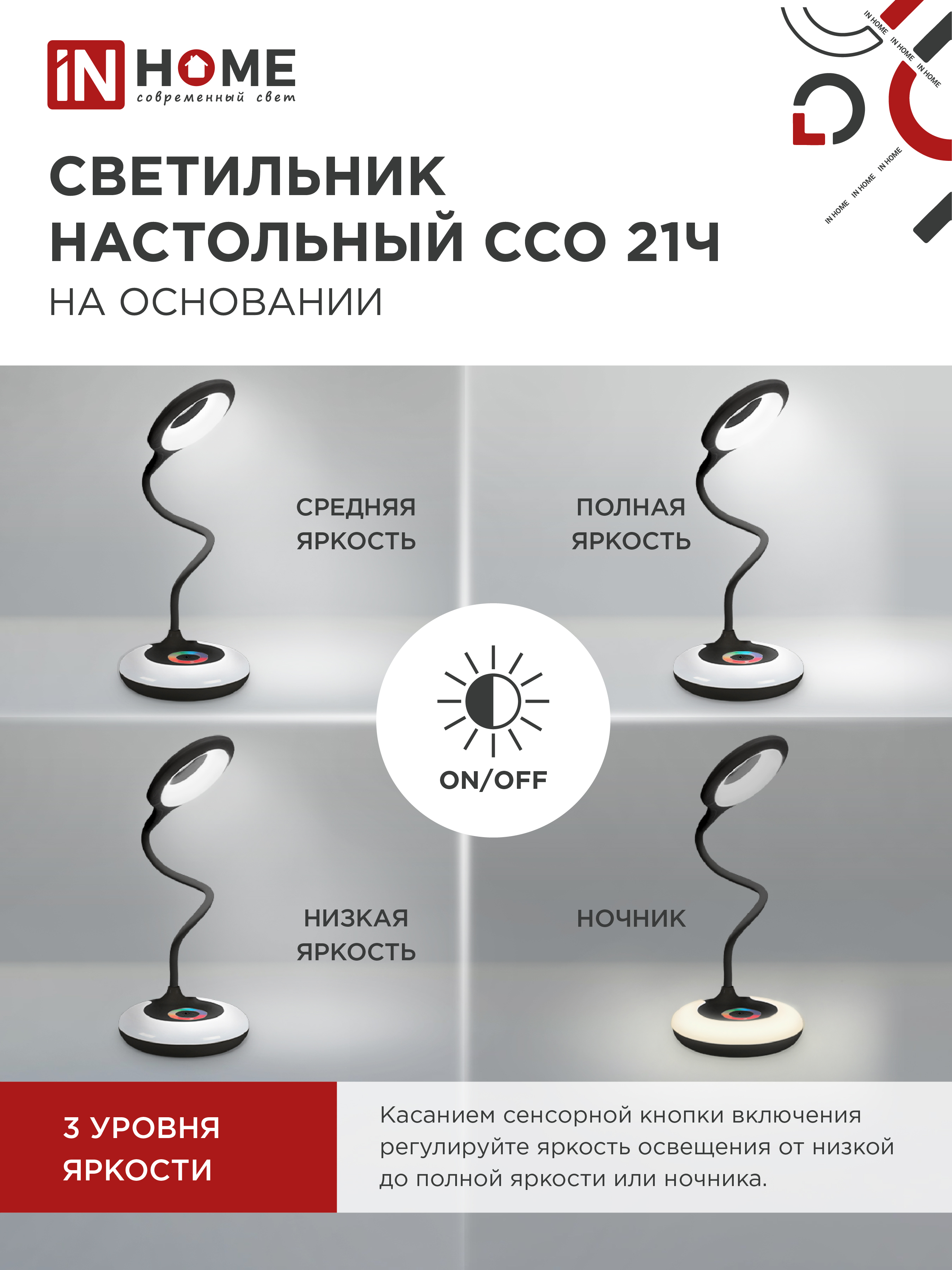 Светильник настольный светодиодный PLUS ССО-21Ч 8Вт 640Лм RGB, сенсор, адаптер ЧЕРНЫЙ IN HOME в Находке
