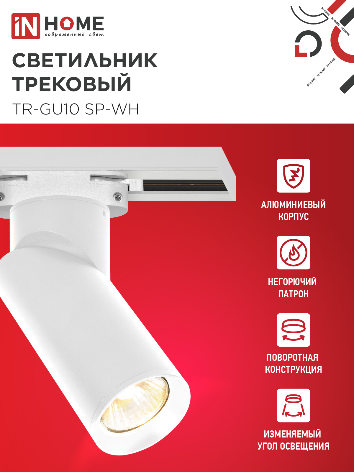 Светильник трековый TR-GU10 SP-WH белый IN HOME в Находке