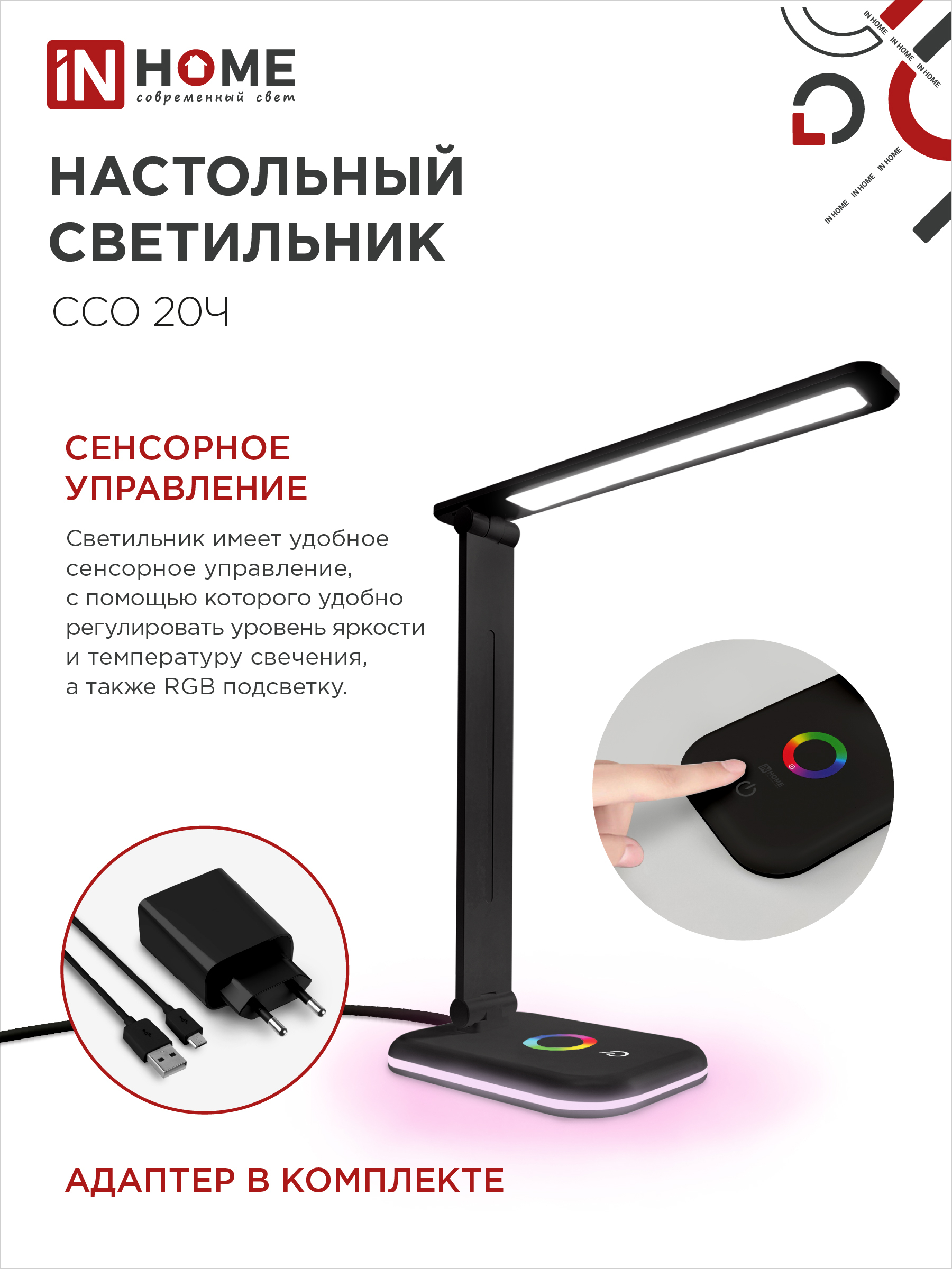 Светильник настольный светодиодный PLUS ССО-20Ч 12Вт 3000-6500К 640Лм RGB-подсветка, сенсор, с адаптером ЧЕРНЫЙ IN HOME в Находке