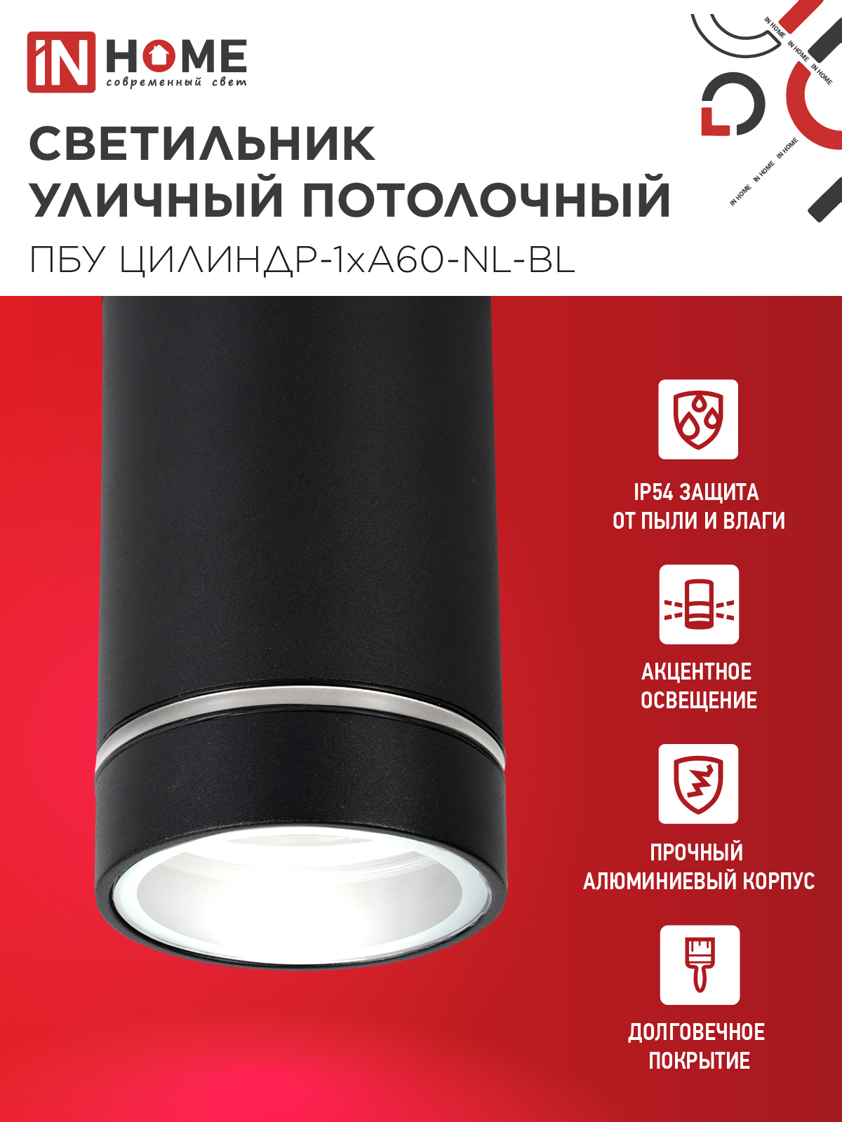 Светильник уличный потолочный ПБУ ЦИЛИНДР-1xА60-NL-BL с подсветкой черный IP54 IN HOME в Находке