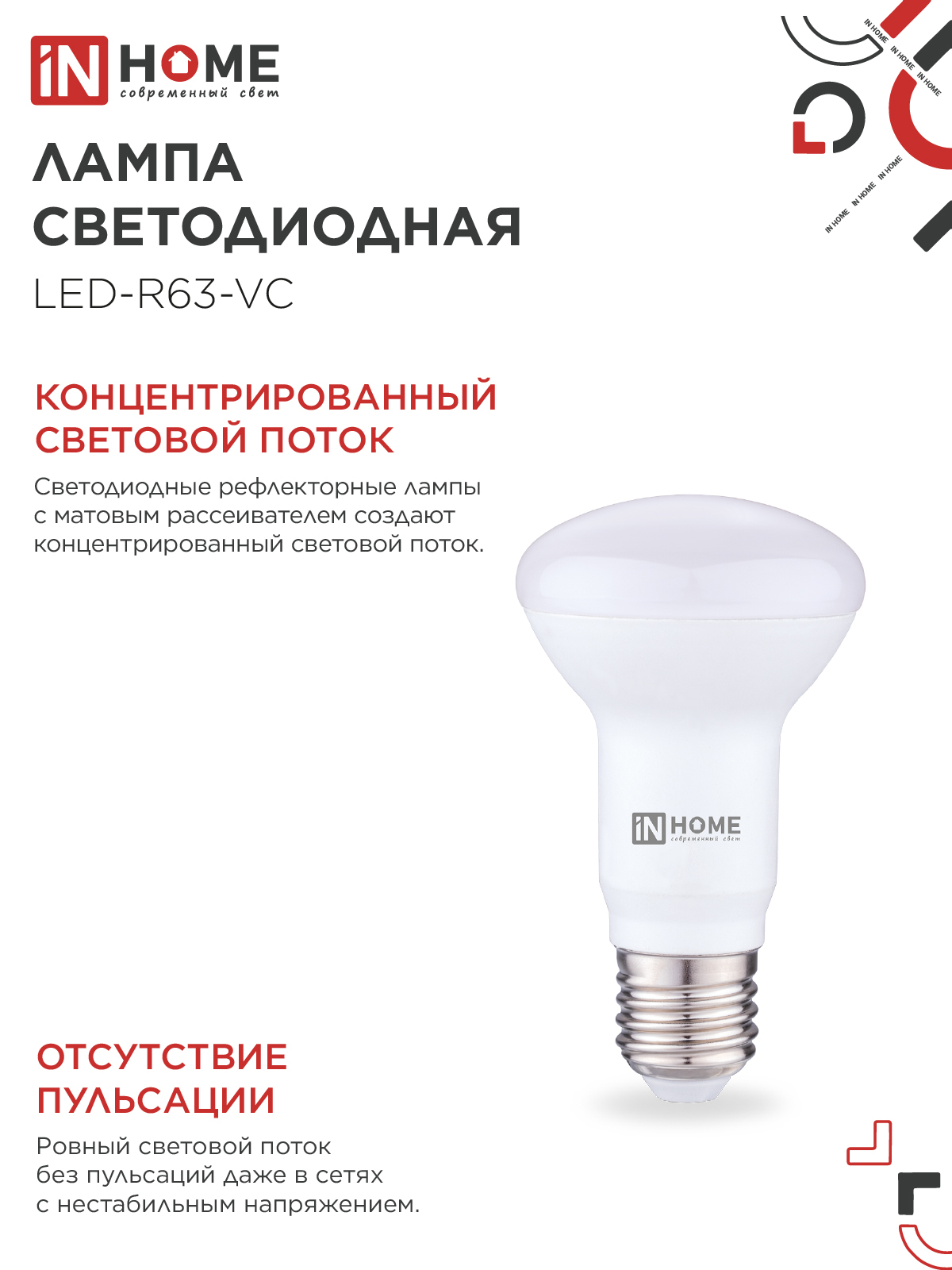 Лампа светодиодная LED-R63-VC 9Вт 230В Е27 4000К 810Лм IN HOME в Находке