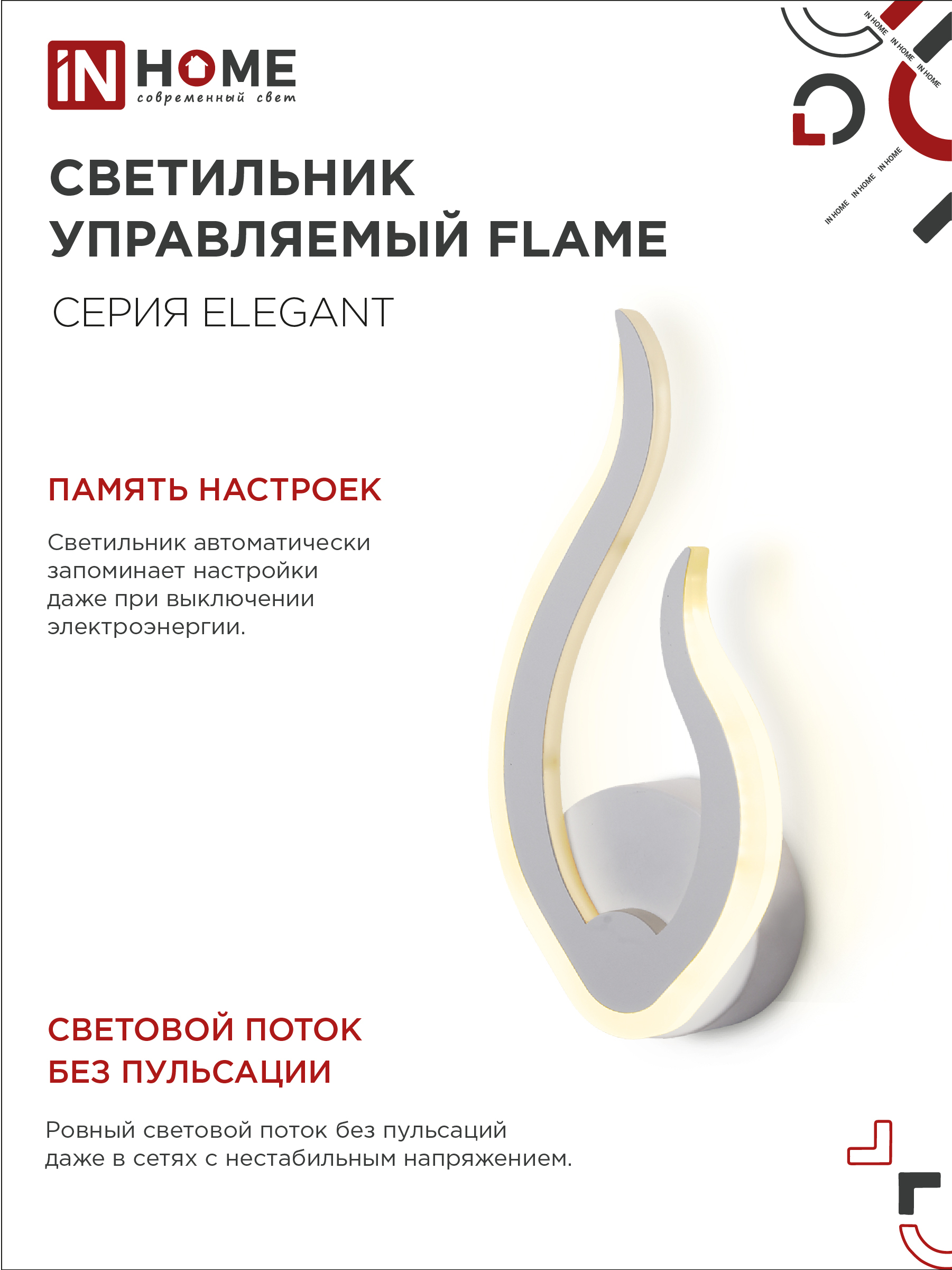 Светильник светодиодный ELEGANT FLAME 15Вт 230В 3000-6500K 1200Лм STEP COLOR белый IN HOME в Находке