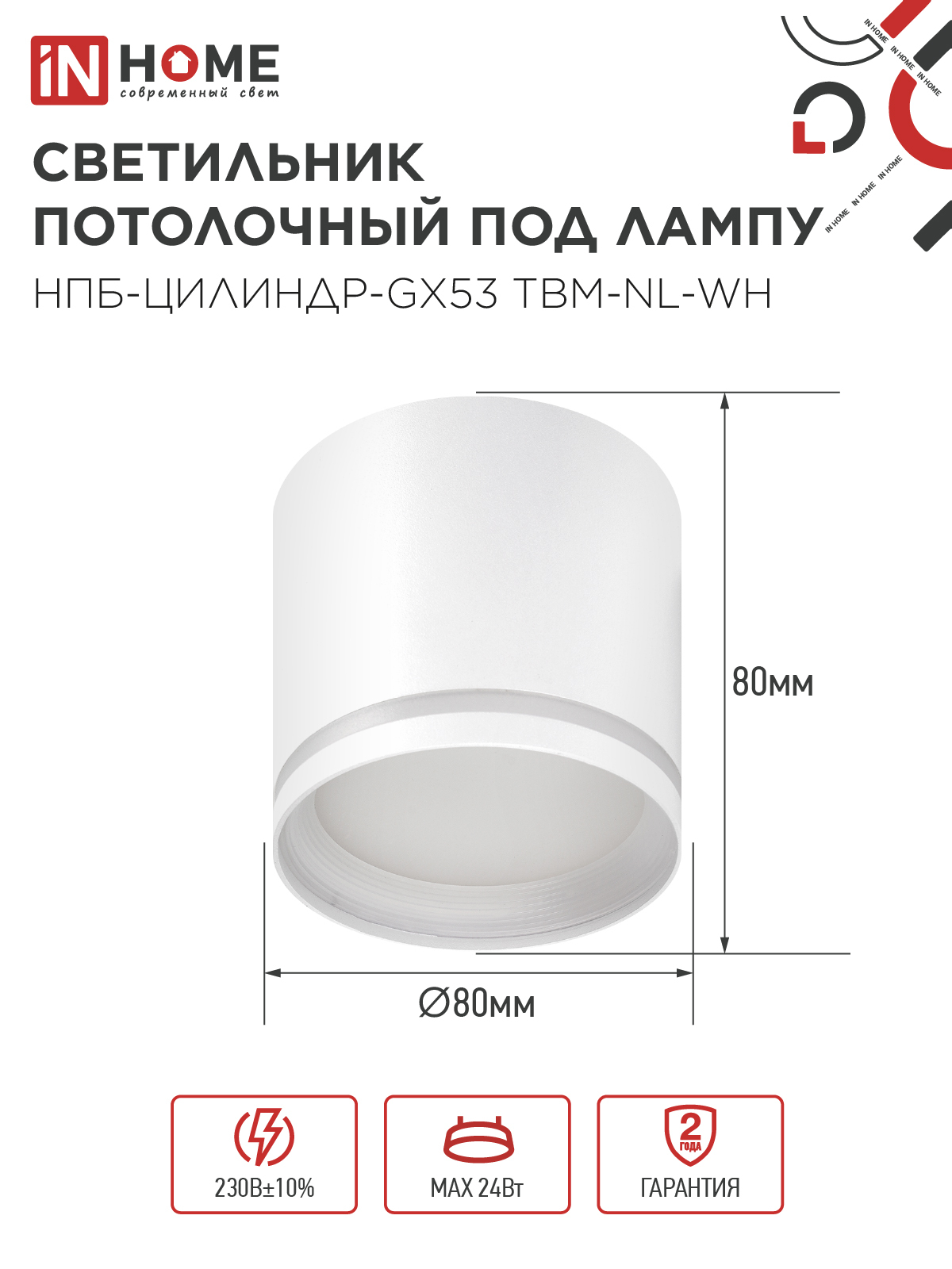 Светильник потолочный НПБ-ЦИЛИНДР-GХ53 TBM-NL-WH с подсветкой 80х80мм белый IN HOME в Находке