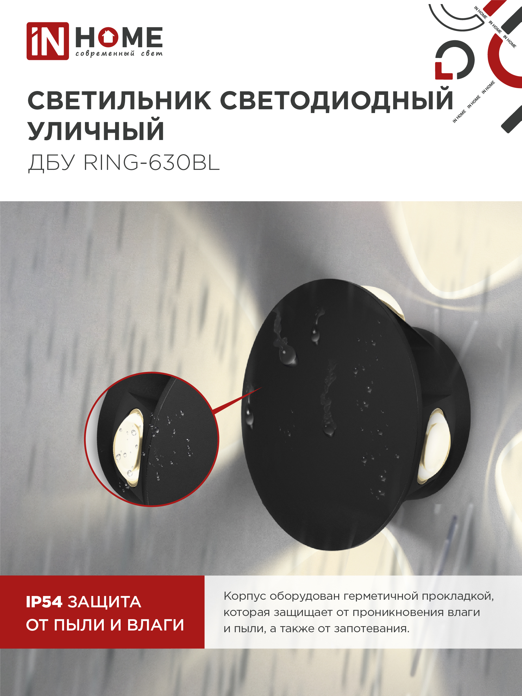 Светильник уличный светодиодный ДБУ RING-630BL 6Вт 3000К IP54 черный IN HOME в Находке