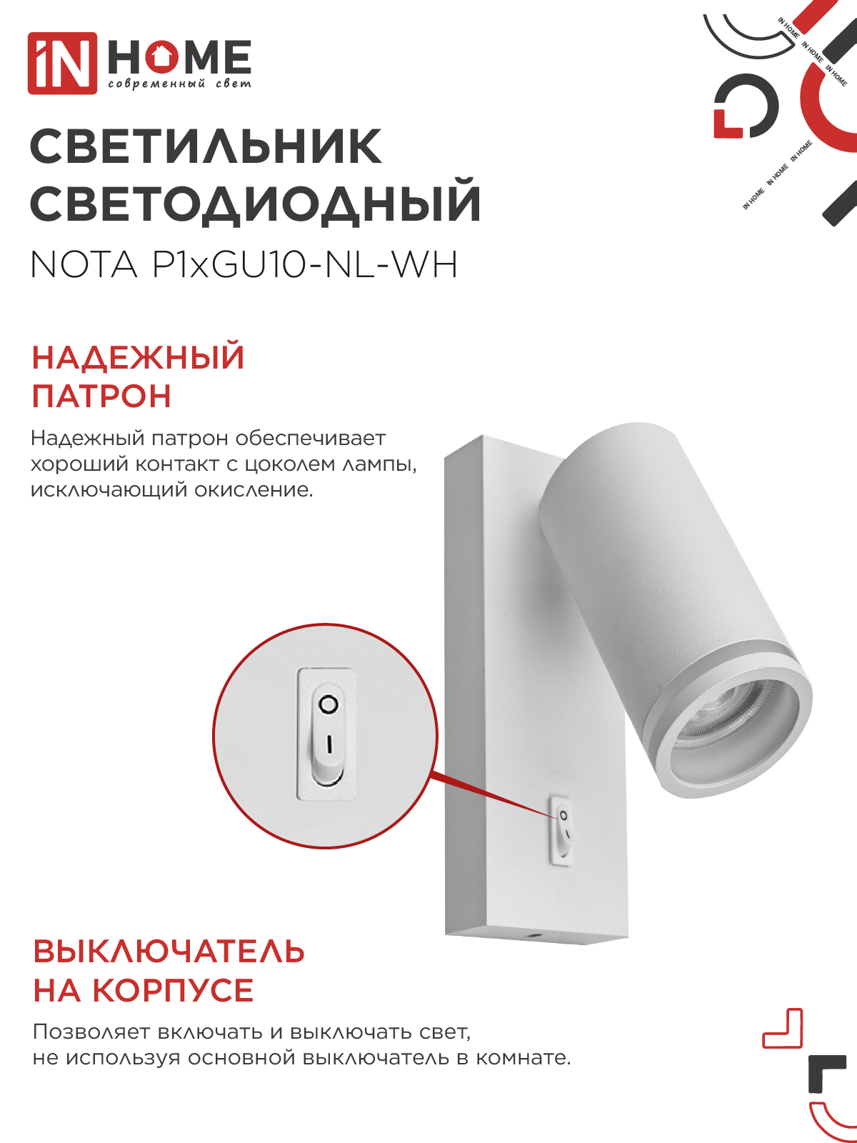 Светильник настенный под лампу NOTA P1хGU10-NL-WH с выключателем белый IN HOME в Находке