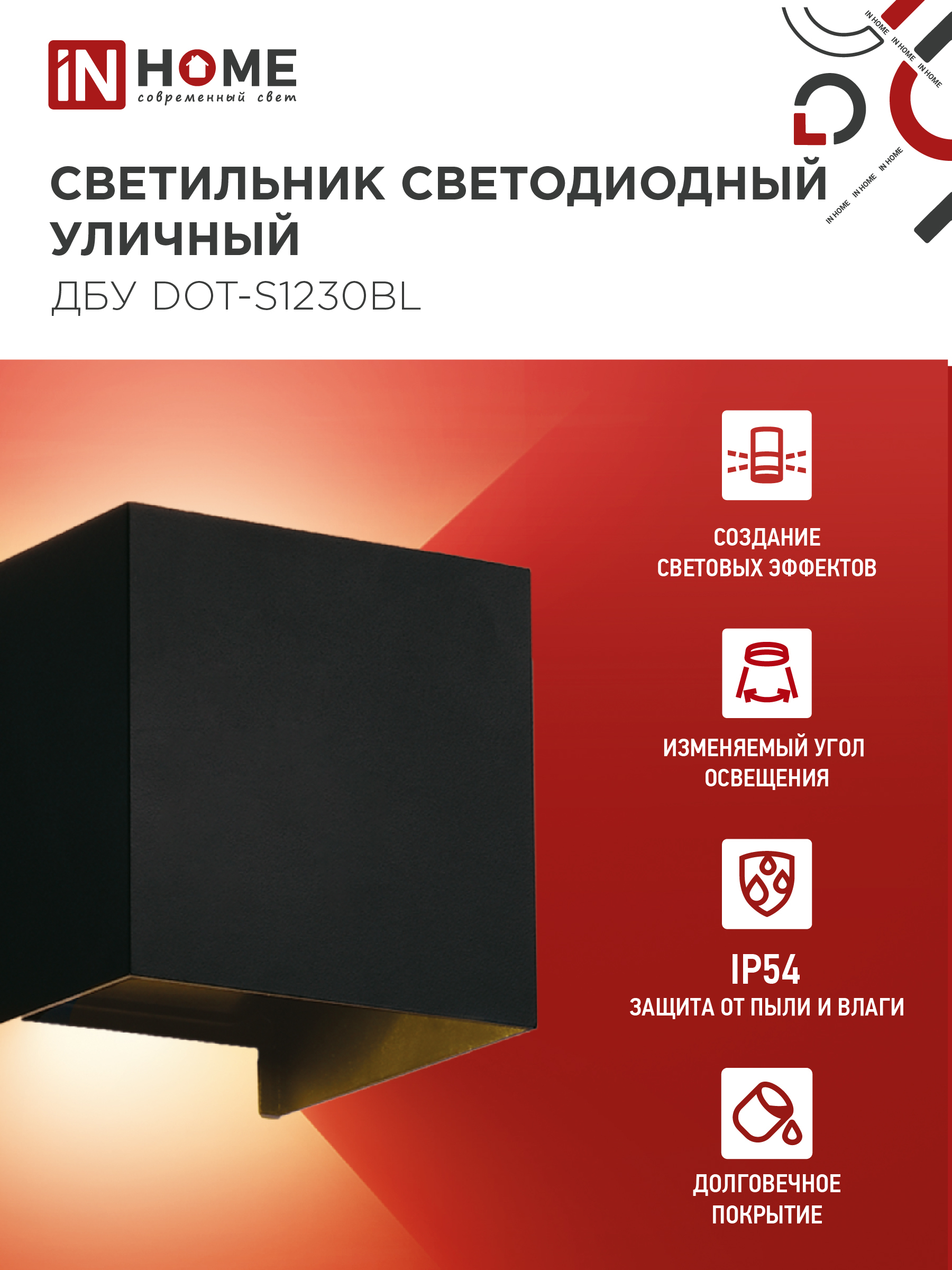 Светильник уличный светодиодный ДБУ DOT-S12B 12Вт 3000К IP54 квадратный черный IN HOME в Находке