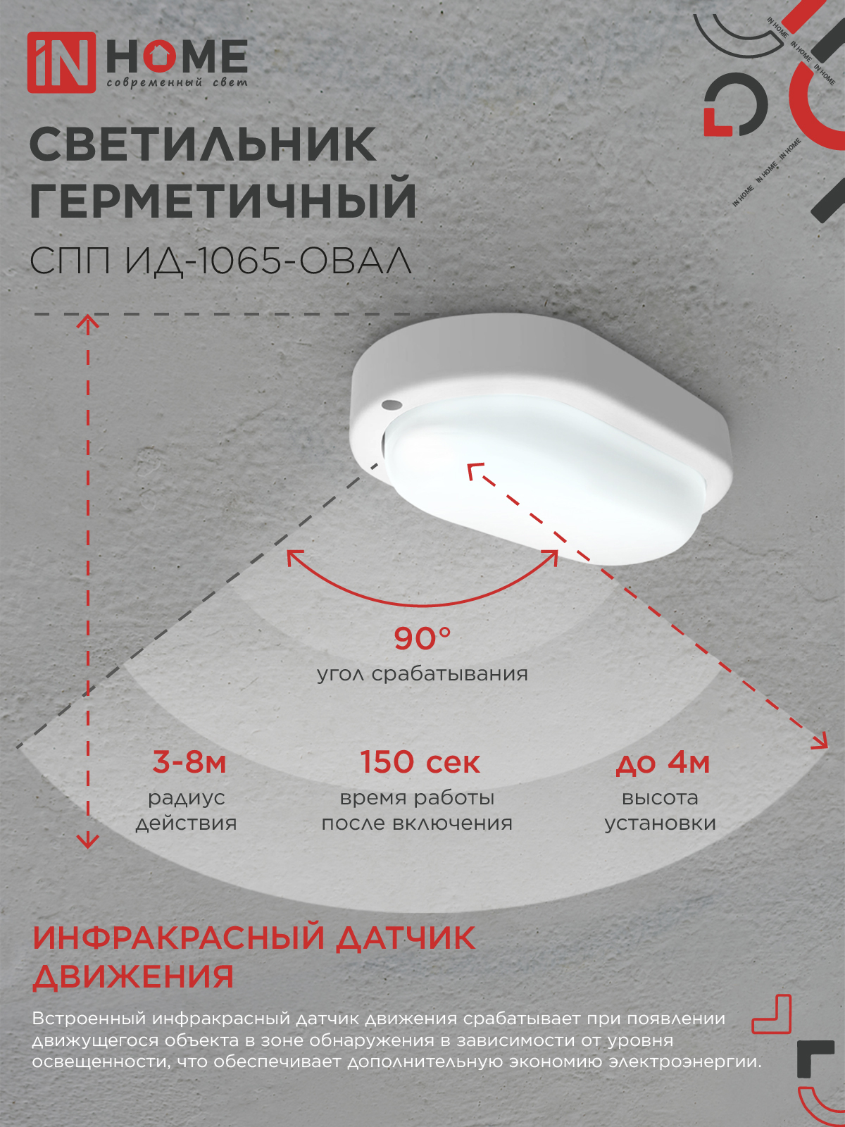 Светильник светодиодный герметичный СПП ИД-1065-ОВАЛ 10Вт 6500К 900Лм с инфракрасным датчиком IP65 160х88мм IN HOME в Находке