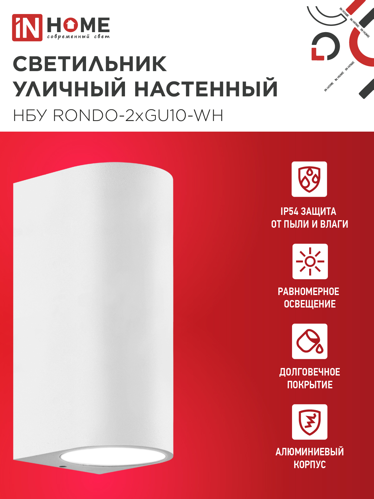 Светильник уличный настенный двусторонний НБУ RONDO-2хGU10-WH алюминиевый белый IP54 IN HOME в Находке