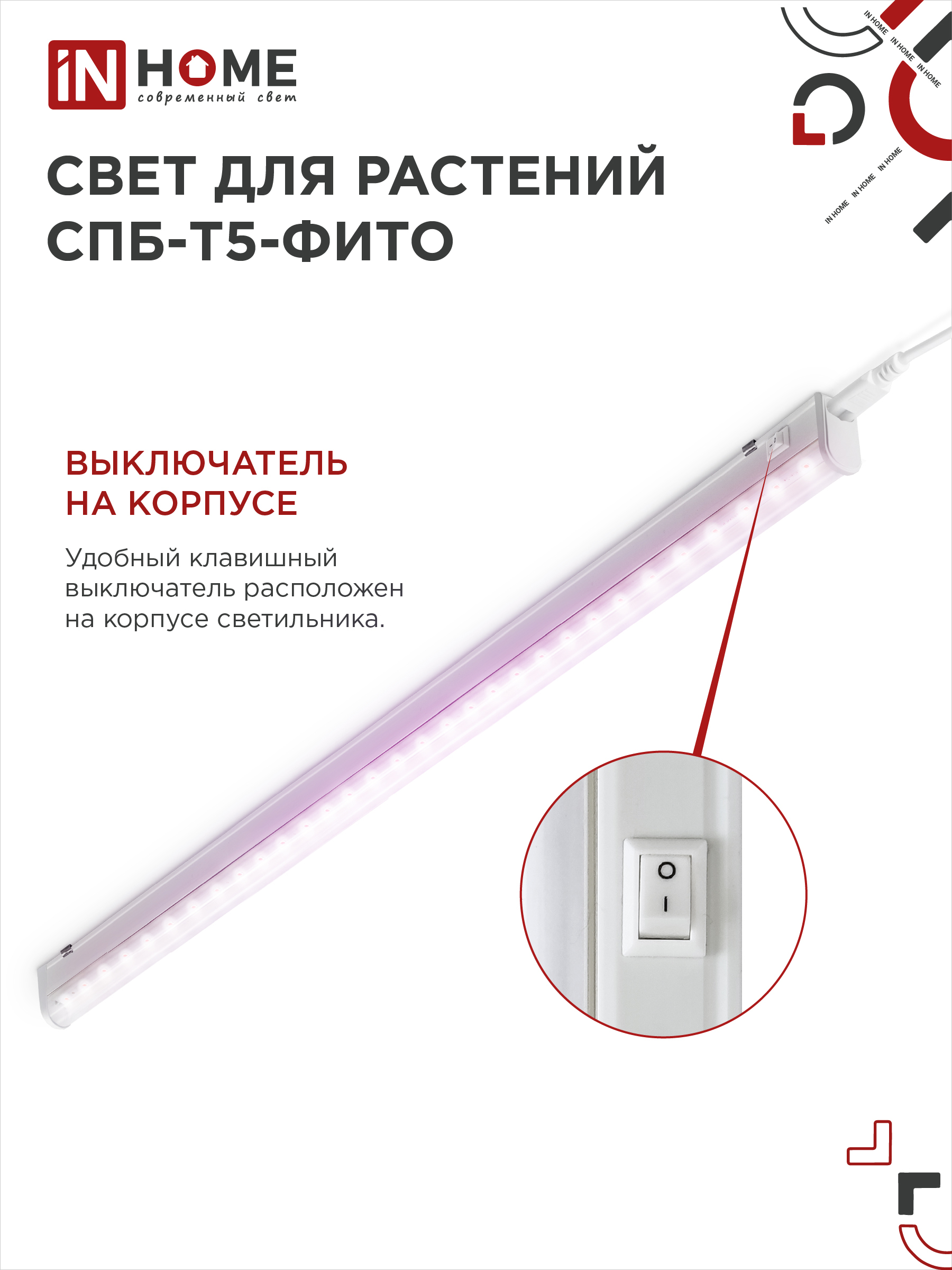 Светильник светодиодный СПБ-Т5 STD-ФИТО красно-синий спектр 20Вт 1200мм IN HOME в Находке