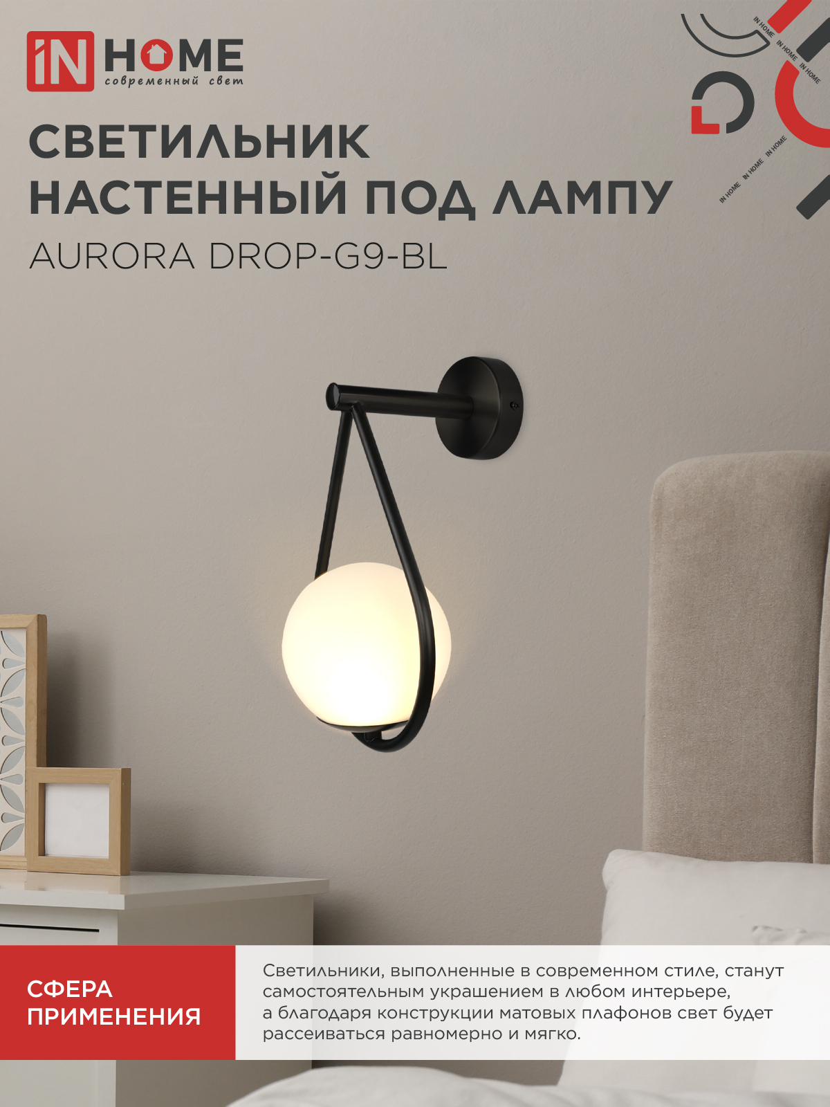 Светильник настенный под лампу AURORA DROP-G9-BL 1хG9 матовый плафон, черный корпус IN HOME в Находке