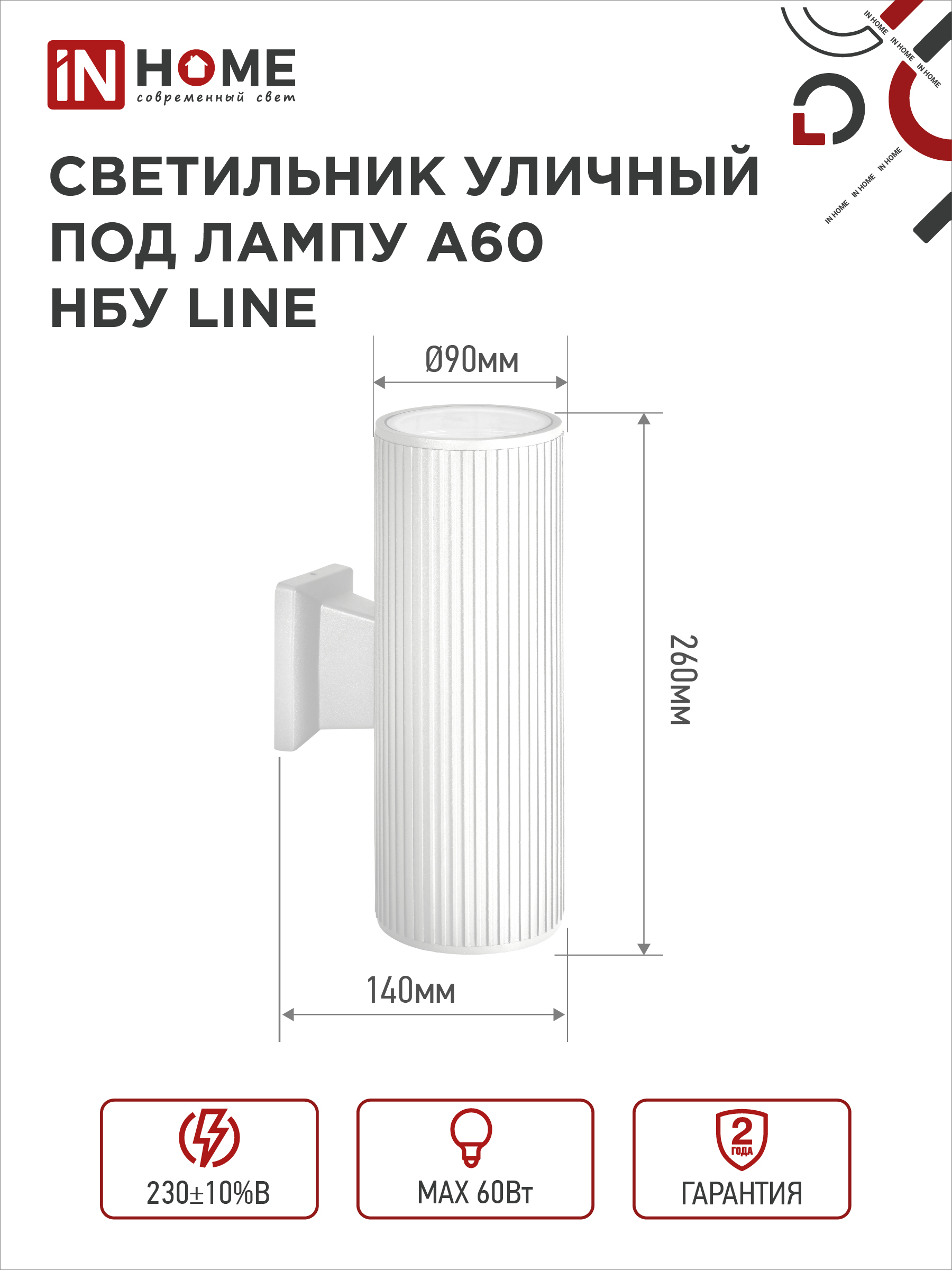 Светильник уличный настенный двусторонний НБУ LINE-2хA60-WH алюминиевый белый IP54 IN HOME в Находке