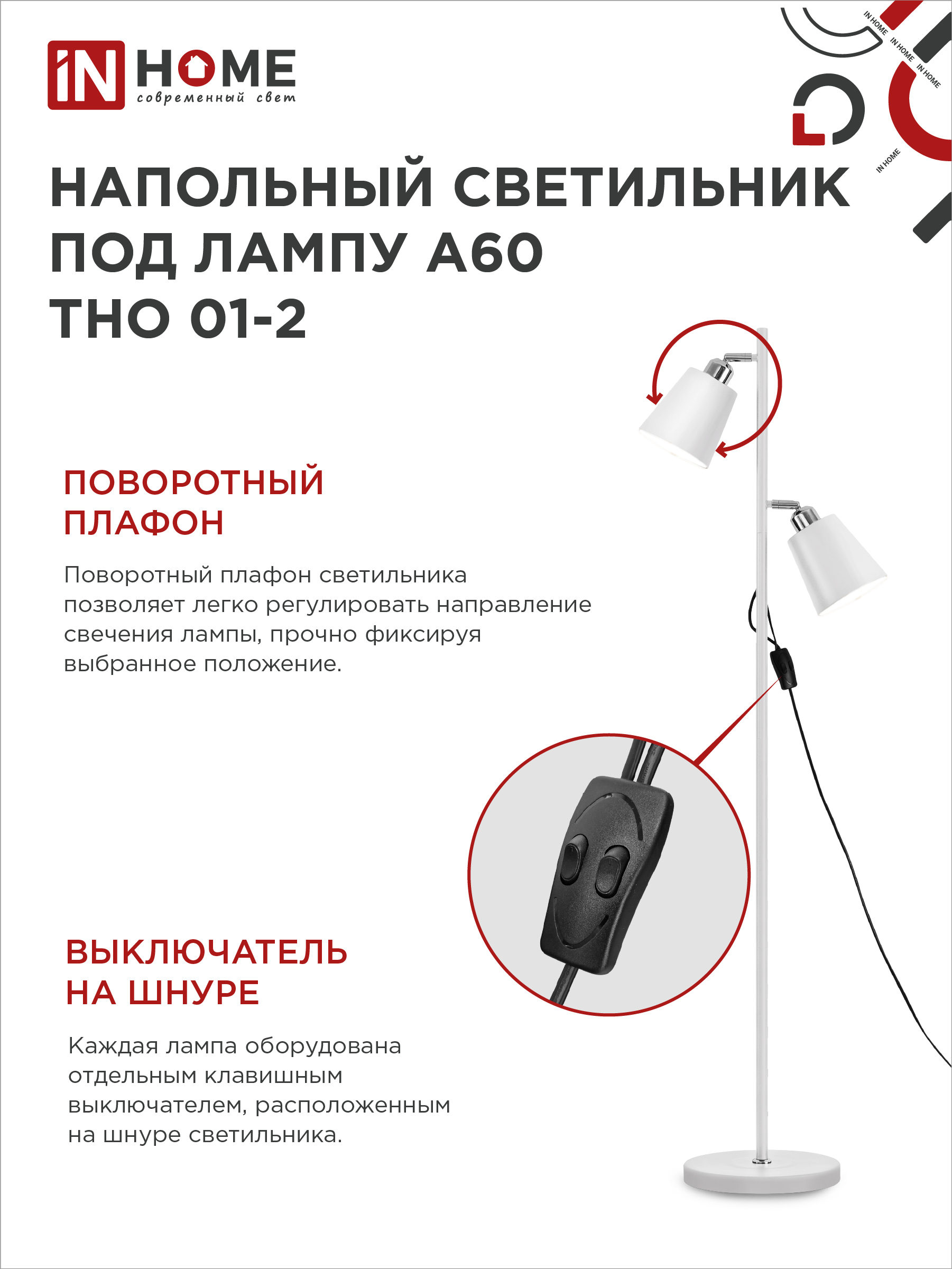 Светильник напольный под лампу ТНО 01-2-2хЕ27Б 230В белый плафон, белый корпус IN HOME в Находке